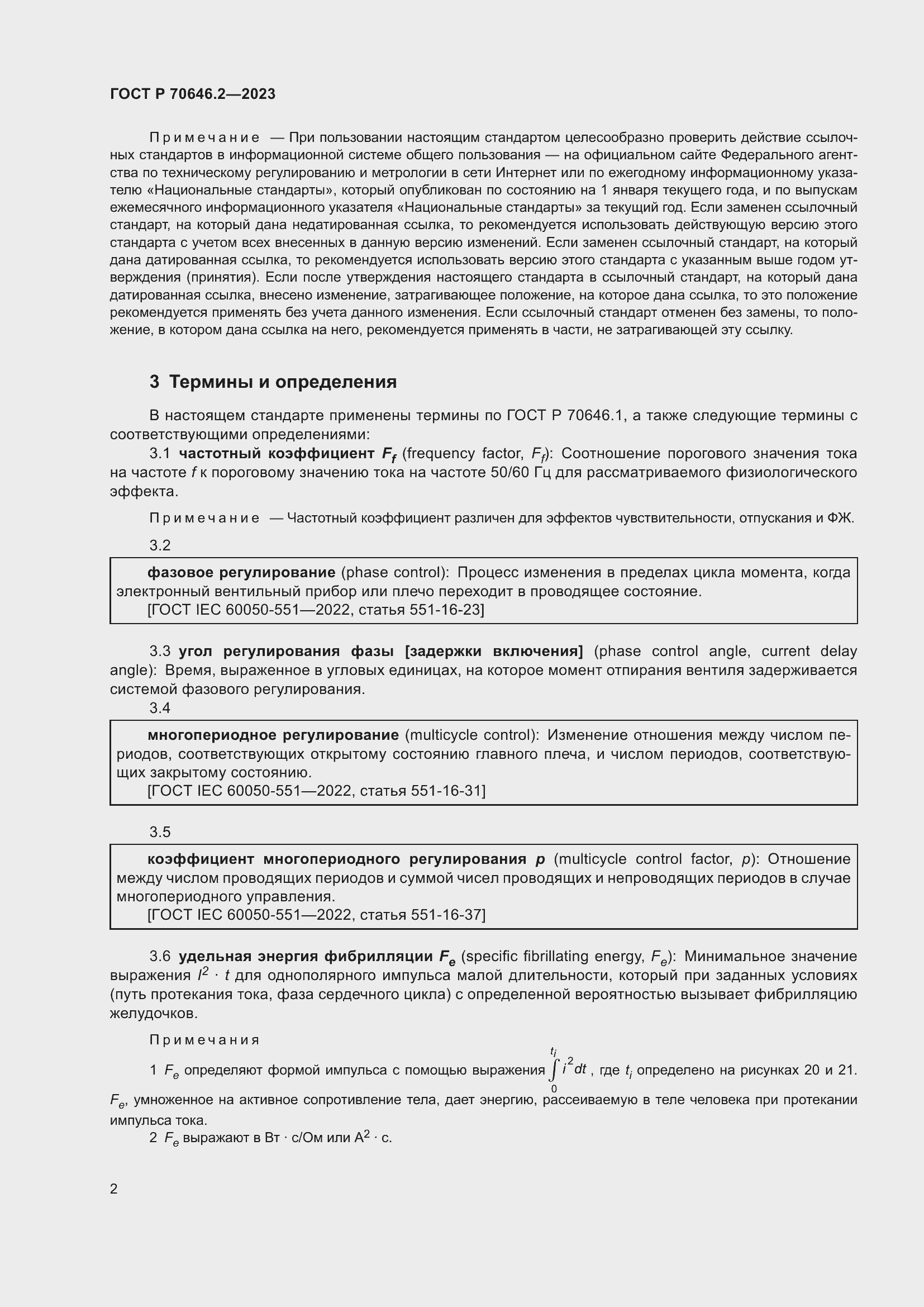 Страница 6 ГОСТ Р 70646.2-2023