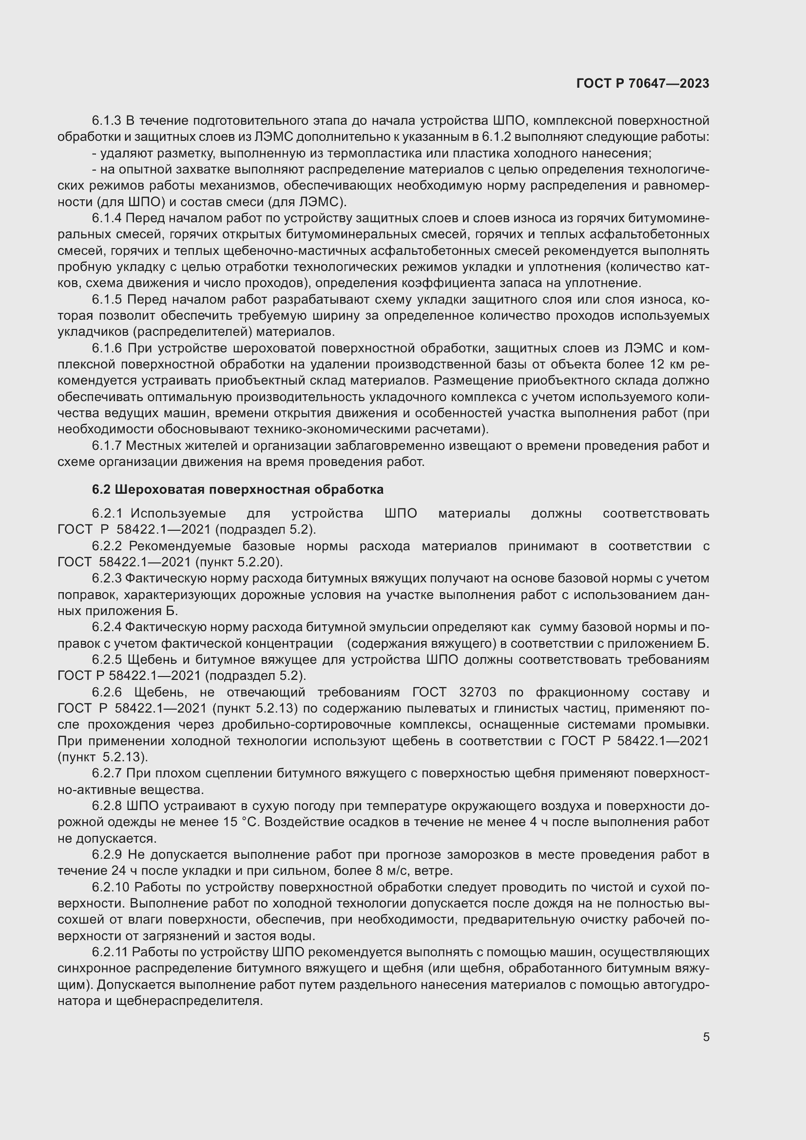 Страница 10 ГОСТ Р 70647-2023