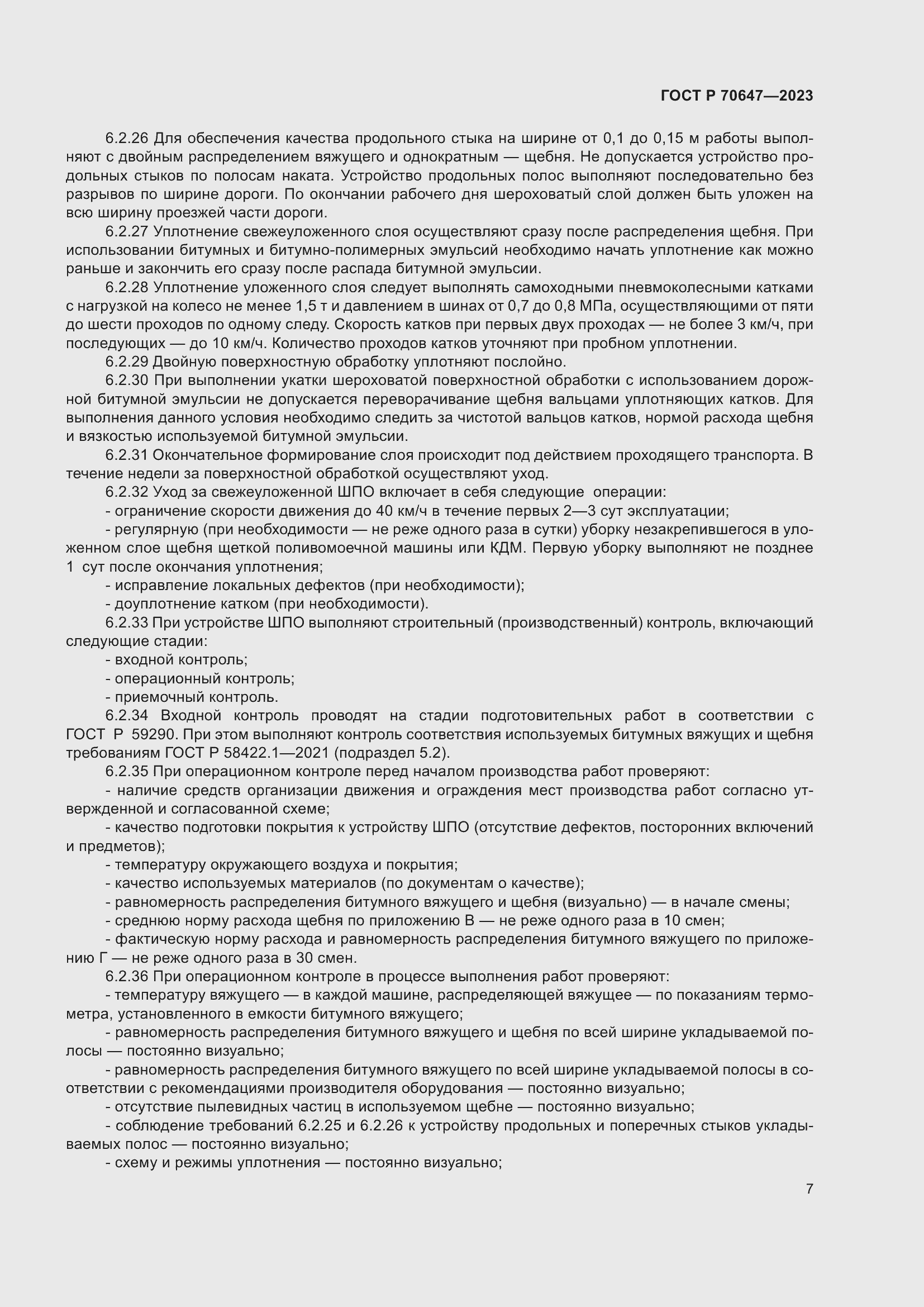 Страница 12 ГОСТ Р 70647-2023