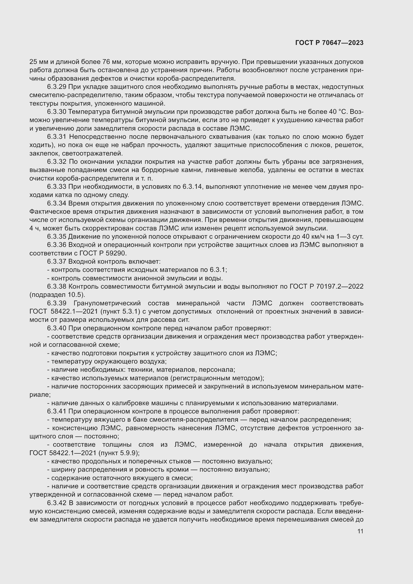 Страница 16 ГОСТ Р 70647-2023