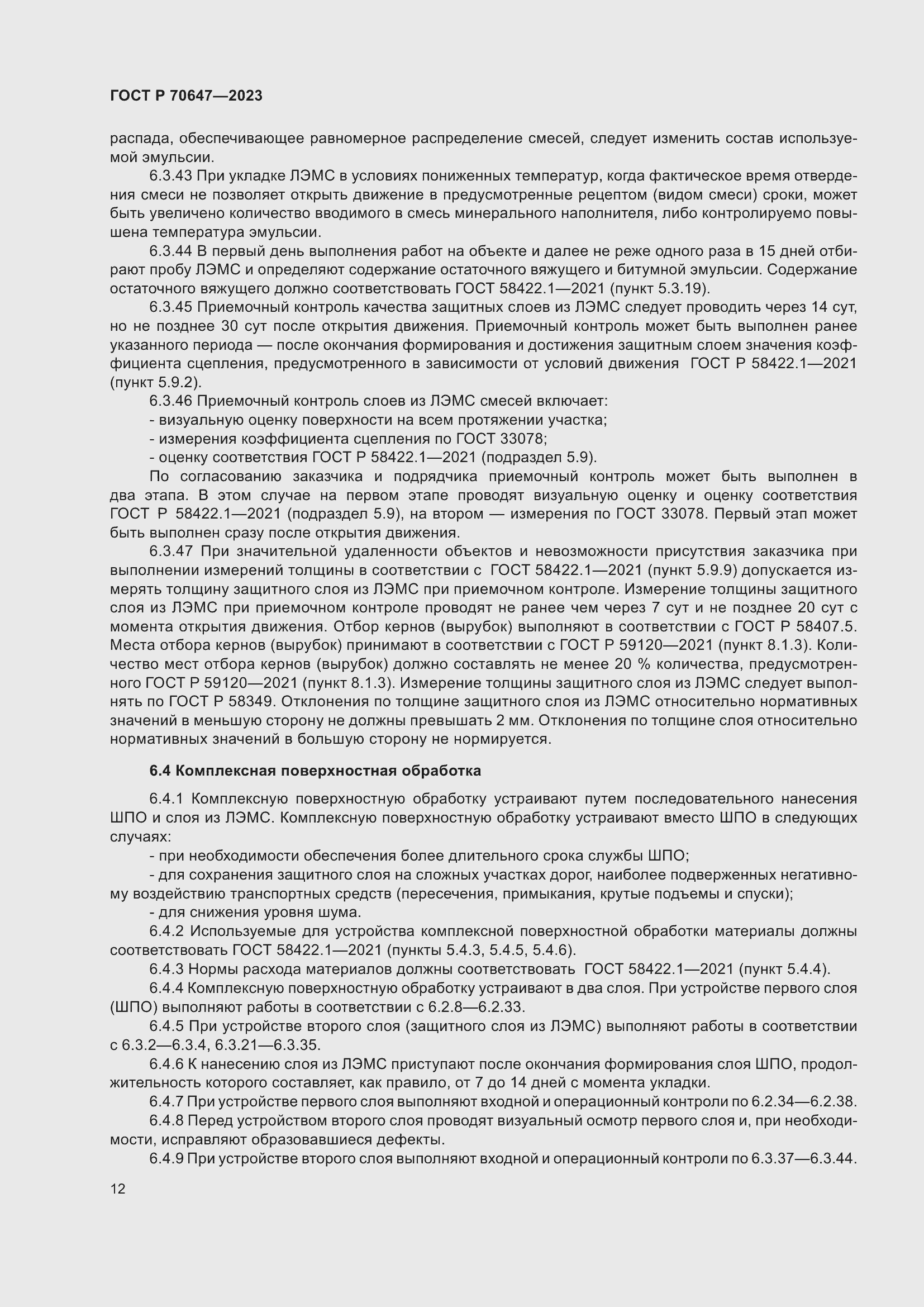 Страница 17 ГОСТ Р 70647-2023