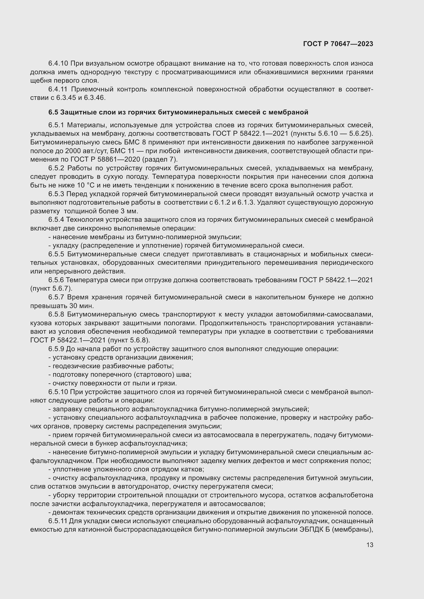 Страница 18 ГОСТ Р 70647-2023