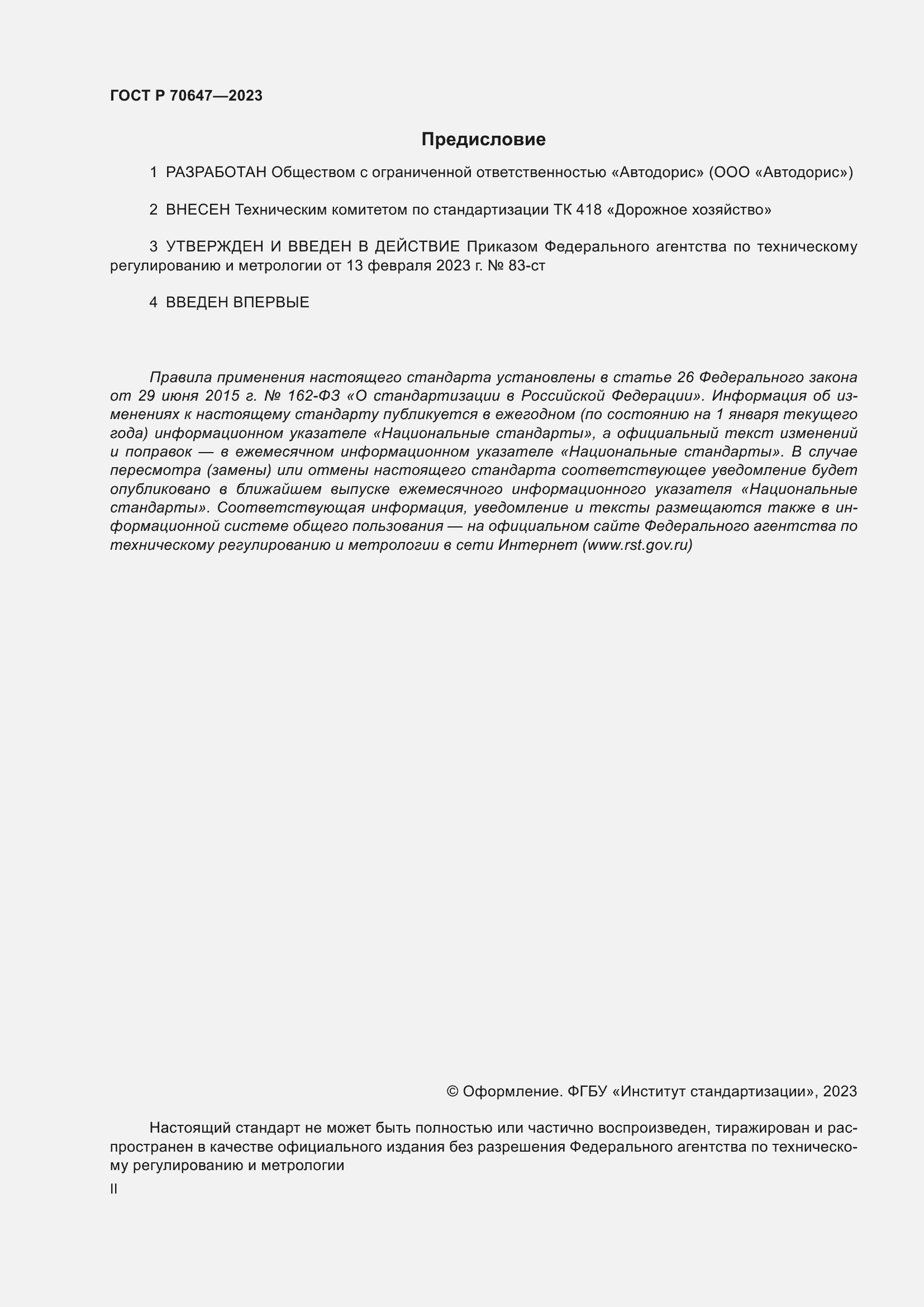 Страница 2 ГОСТ Р 70647-2023