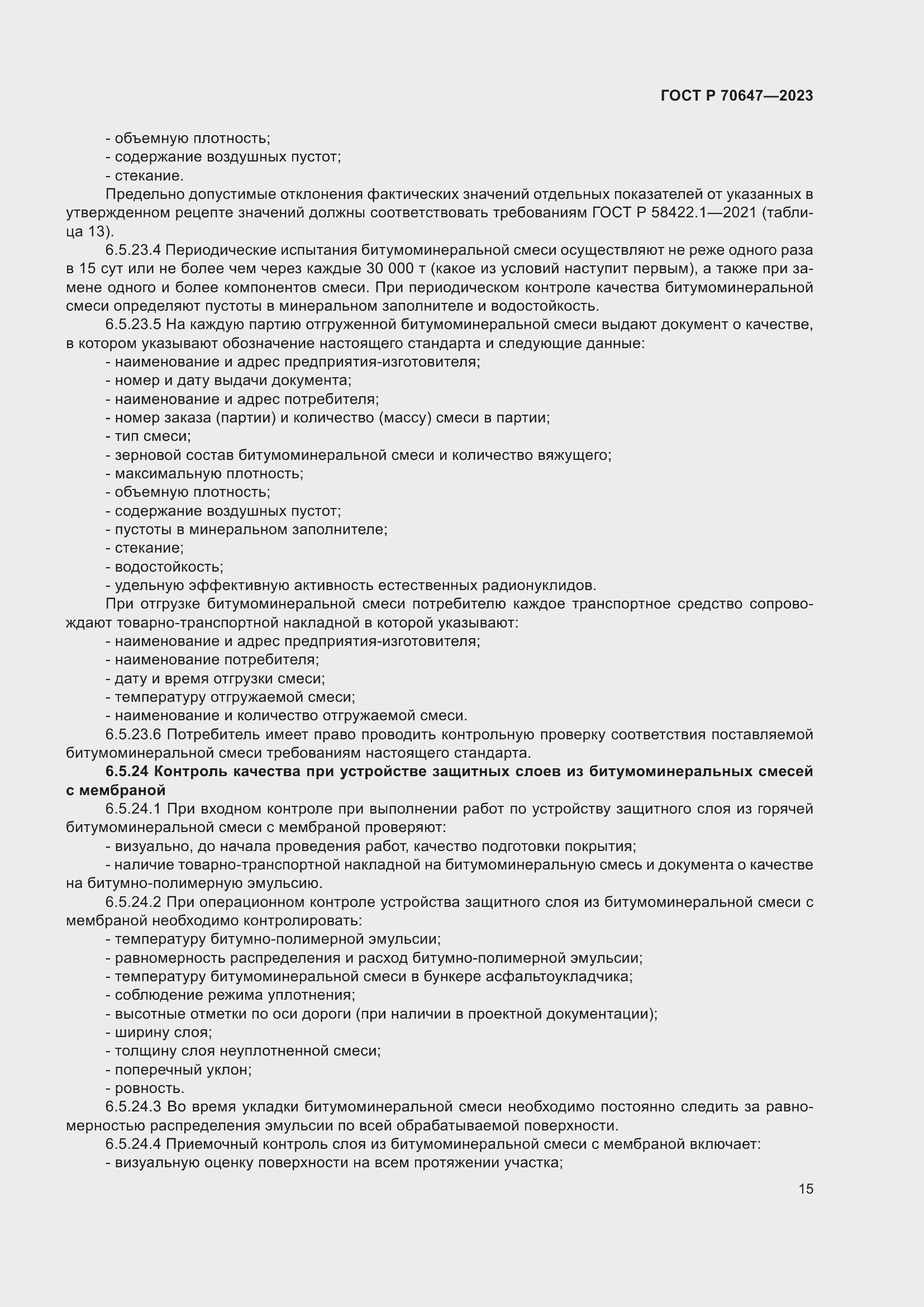 Страница 20 ГОСТ Р 70647-2023