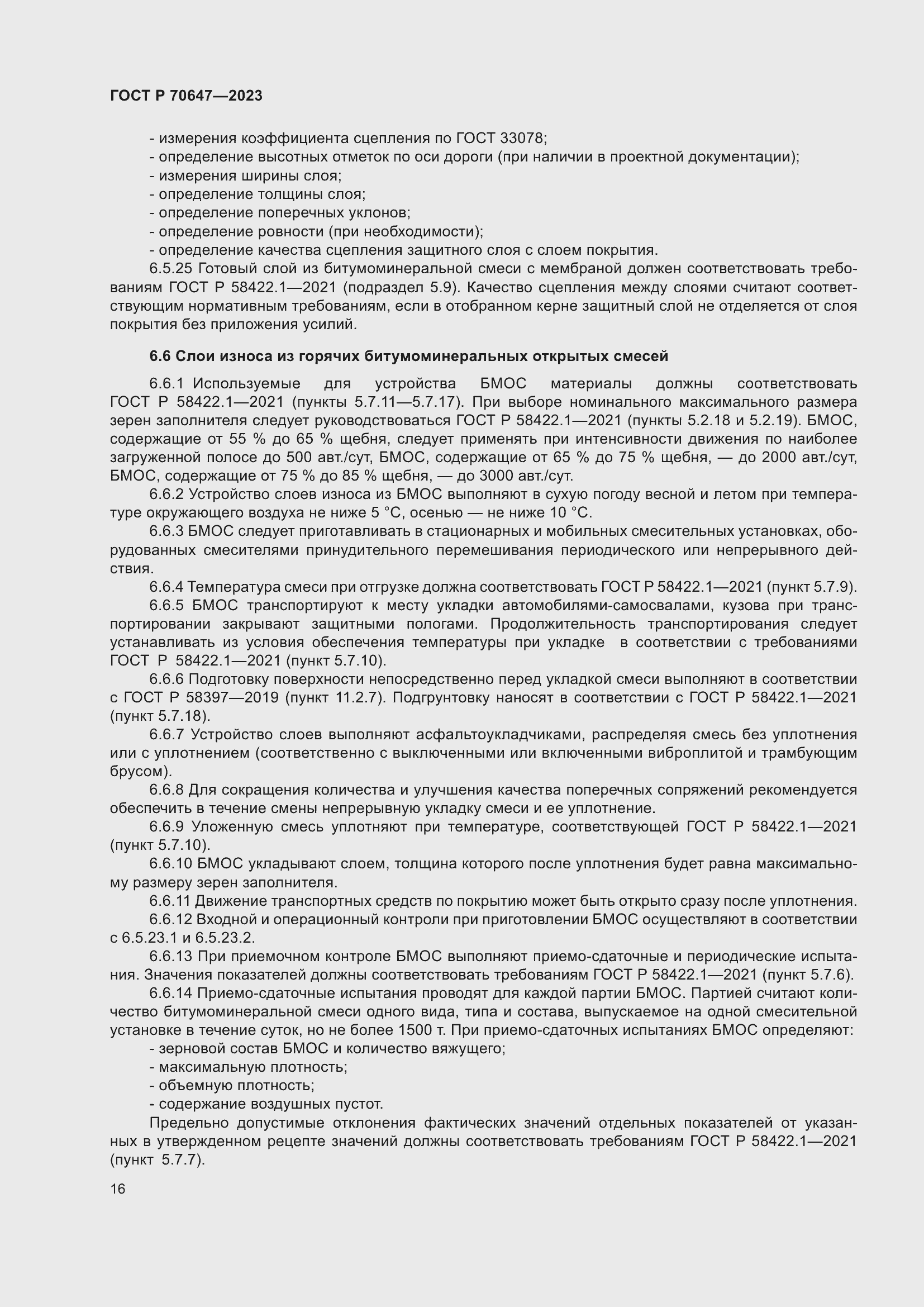 Страница 21 ГОСТ Р 70647-2023