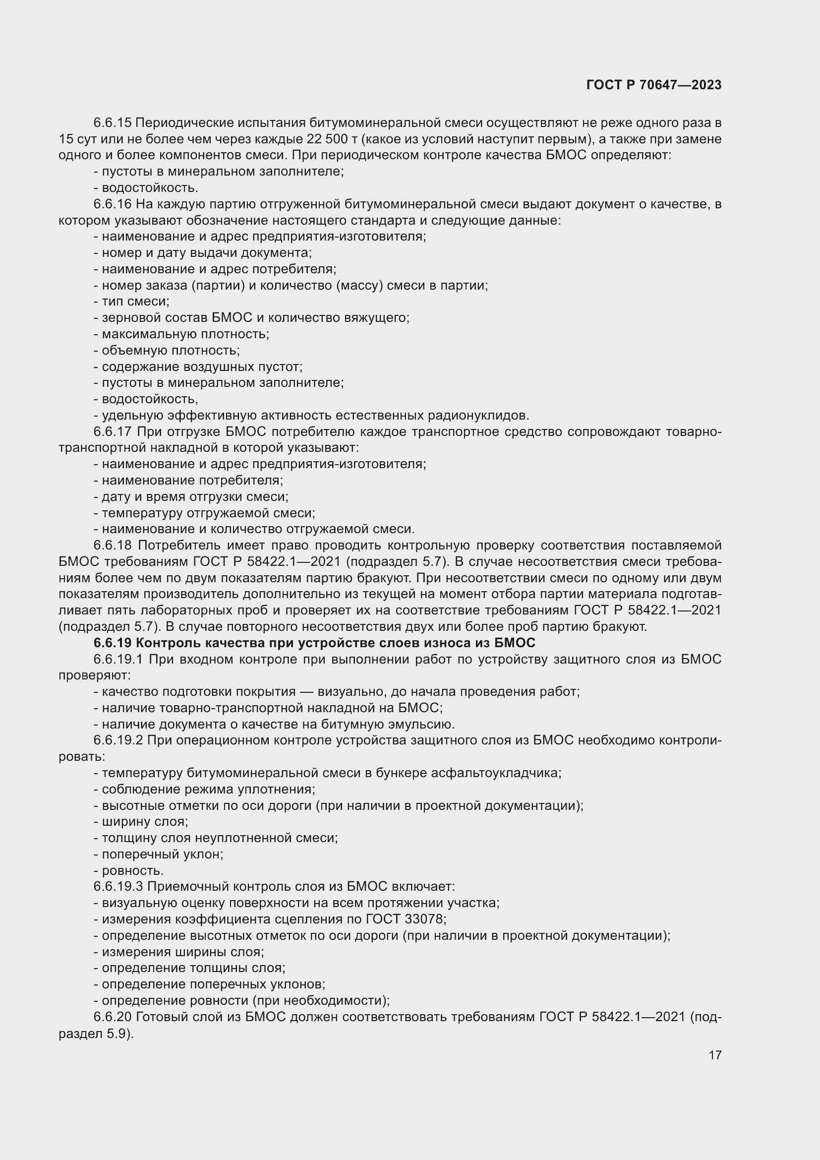 Страница 22 ГОСТ Р 70647-2023