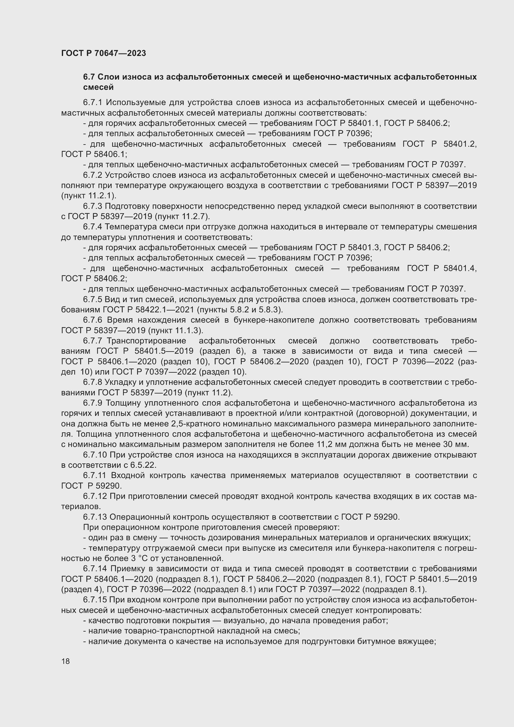 Страница 23 ГОСТ Р 70647-2023