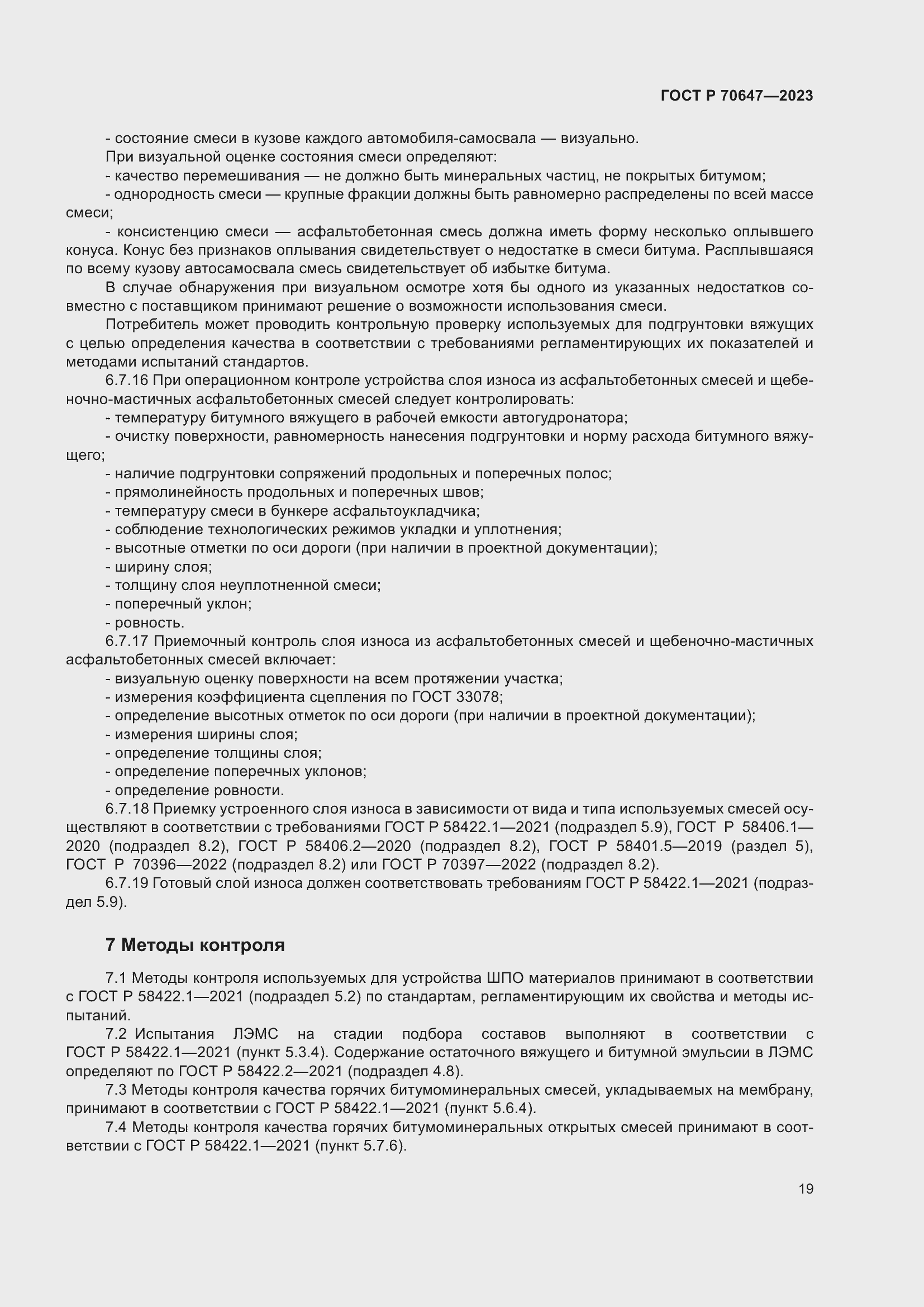 Страница 24 ГОСТ Р 70647-2023