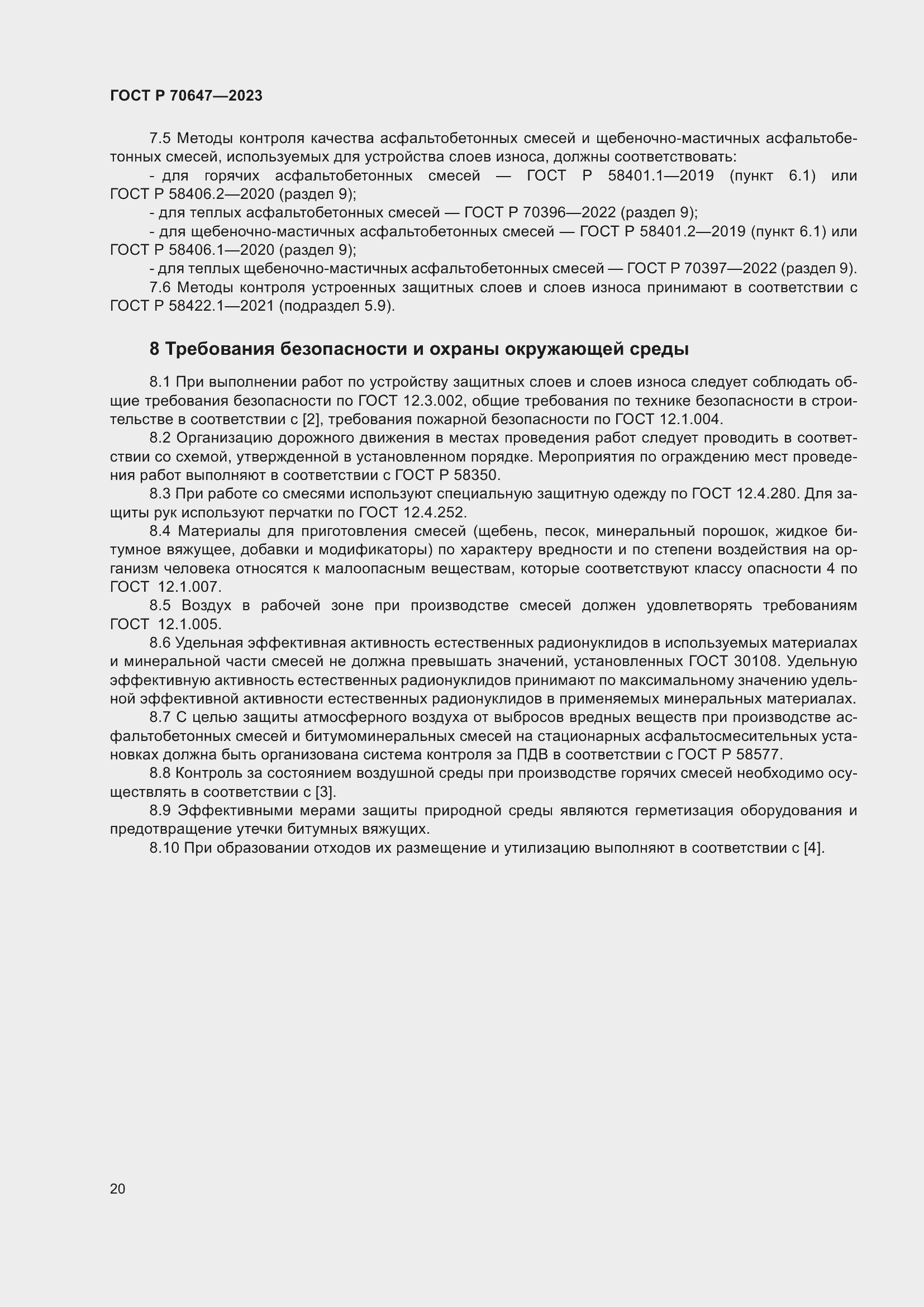 Страница 25 ГОСТ Р 70647-2023