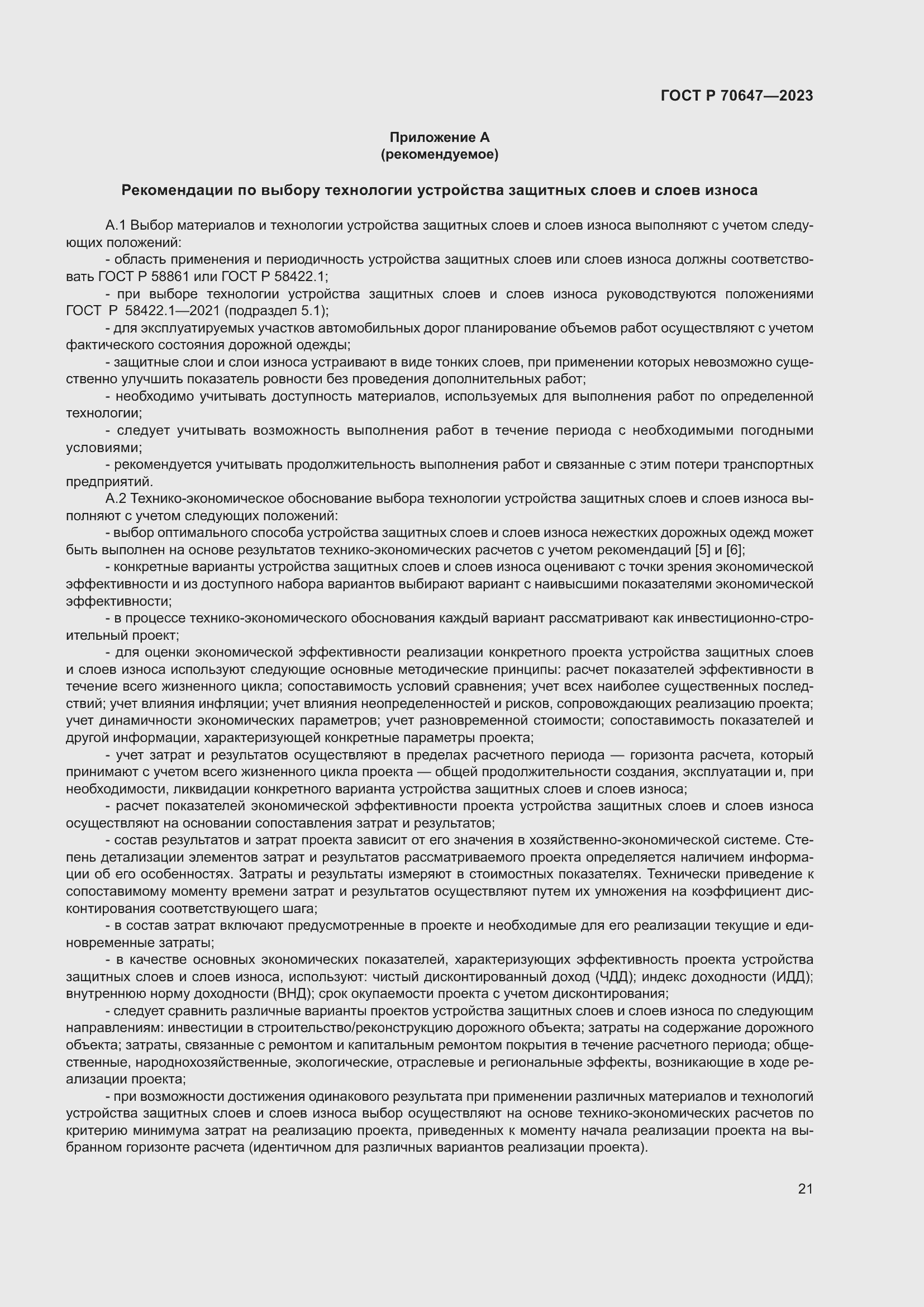 Страница 26 ГОСТ Р 70647-2023