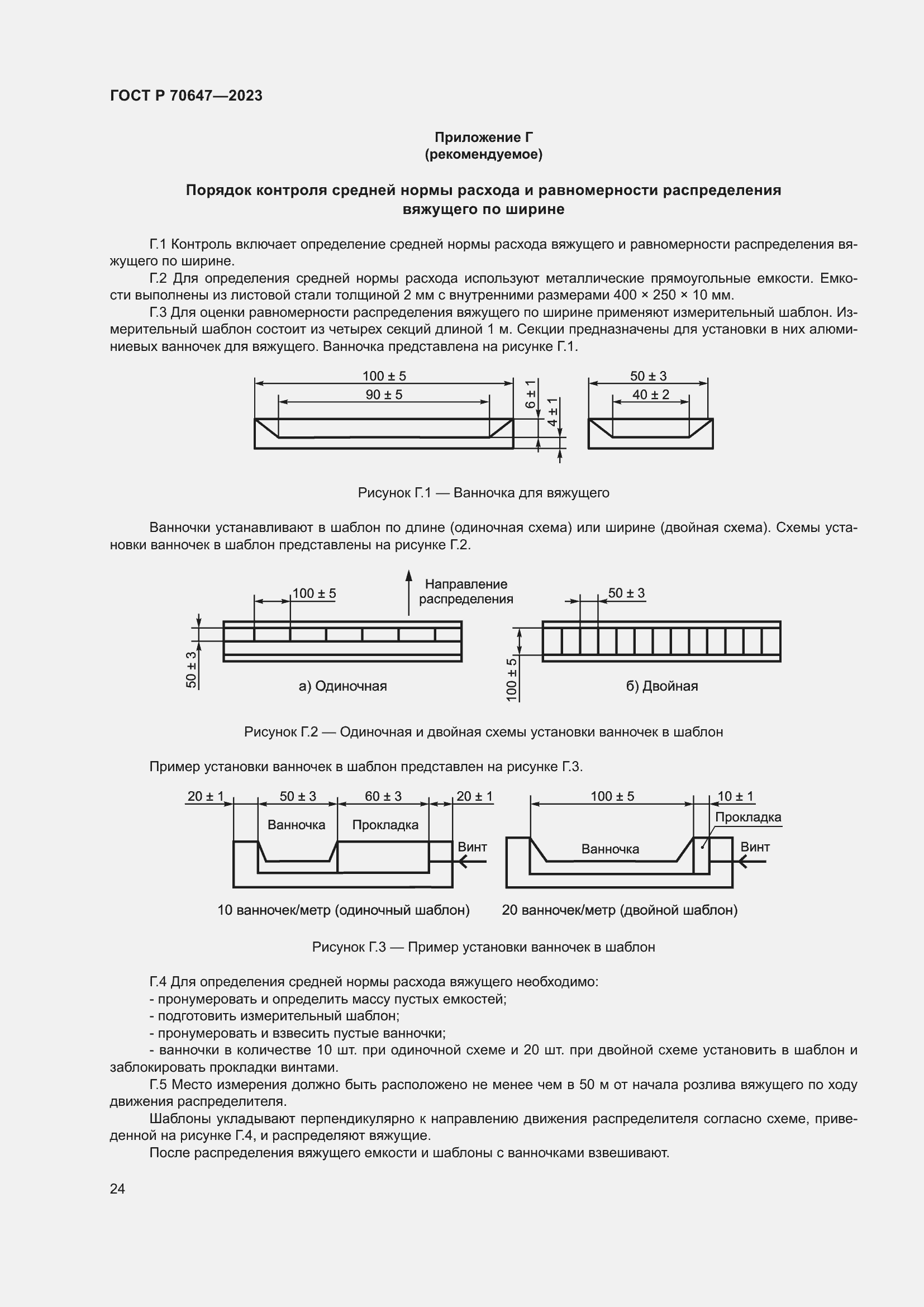 Страница 29 ГОСТ Р 70647-2023
