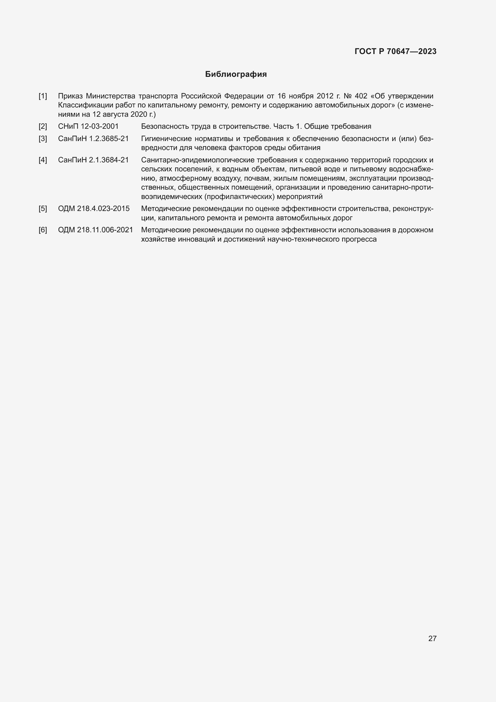 Страница 32 ГОСТ Р 70647-2023