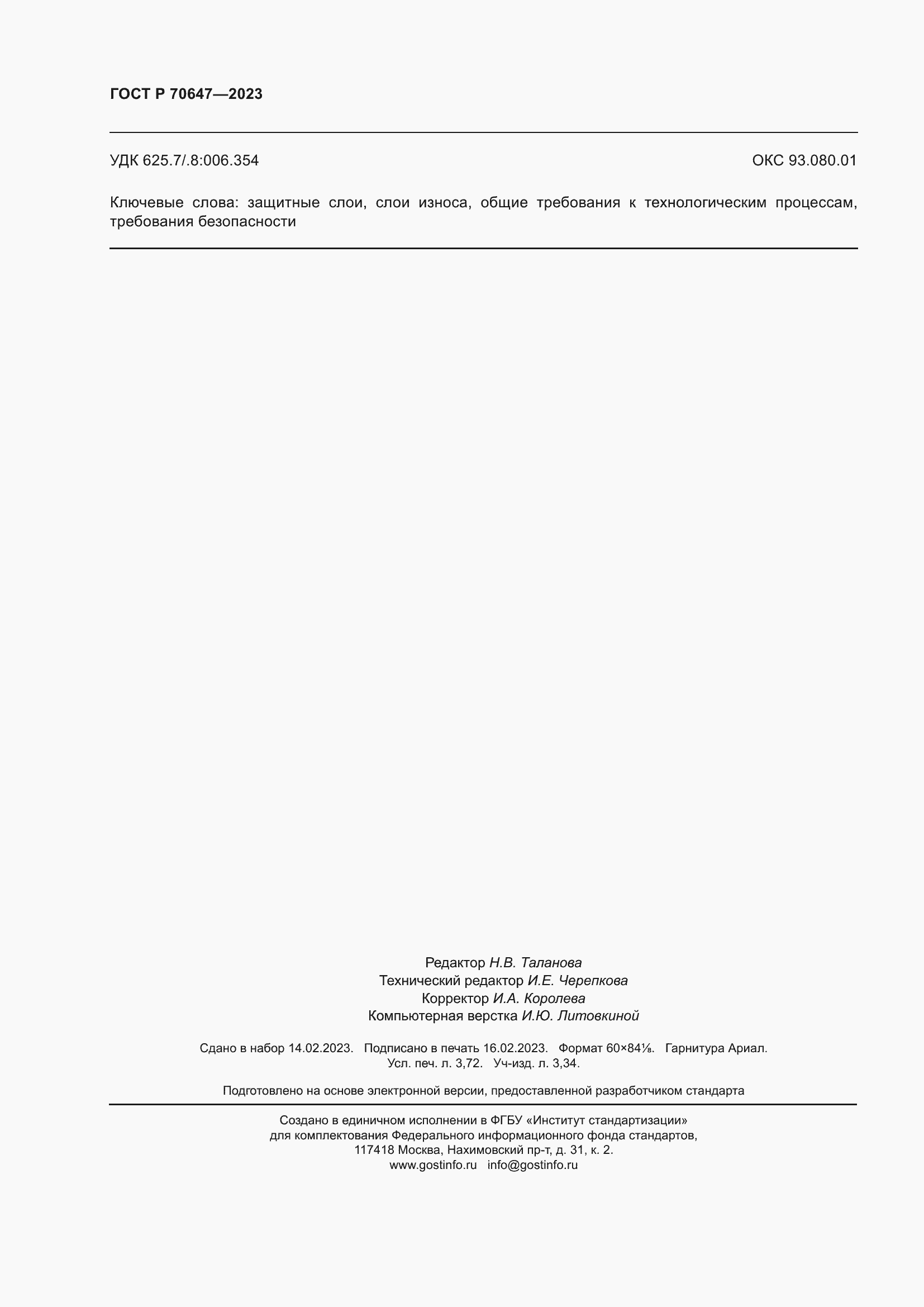 Страница 33 ГОСТ Р 70647-2023