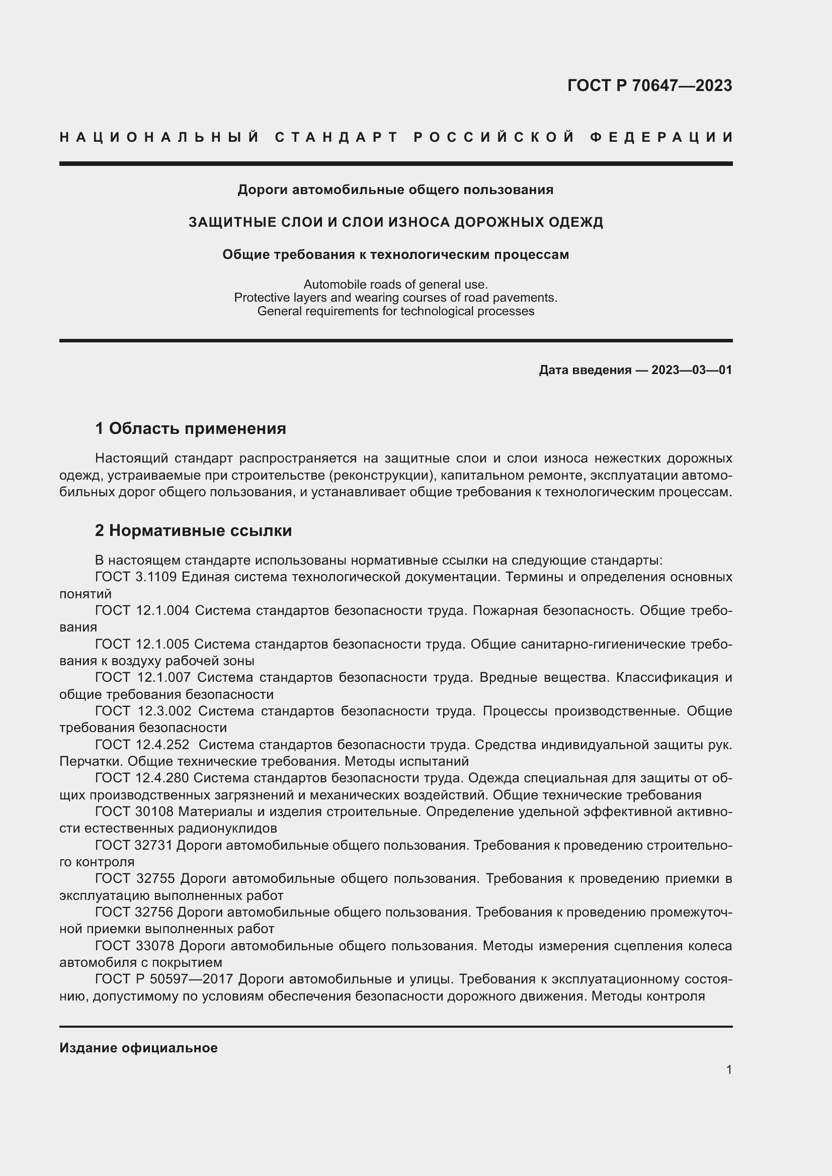 Страница 6 ГОСТ Р 70647-2023