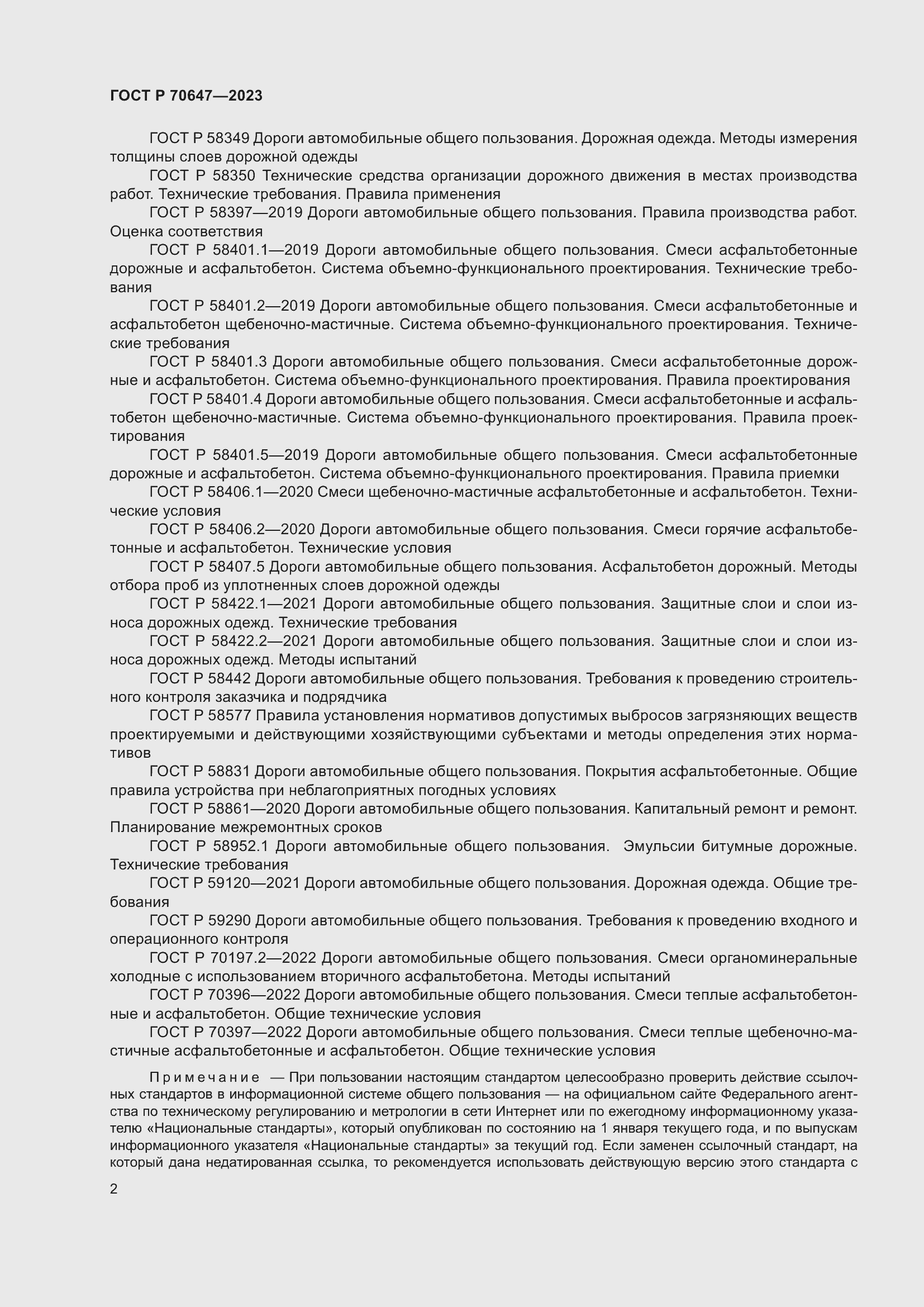 Страница 7 ГОСТ Р 70647-2023