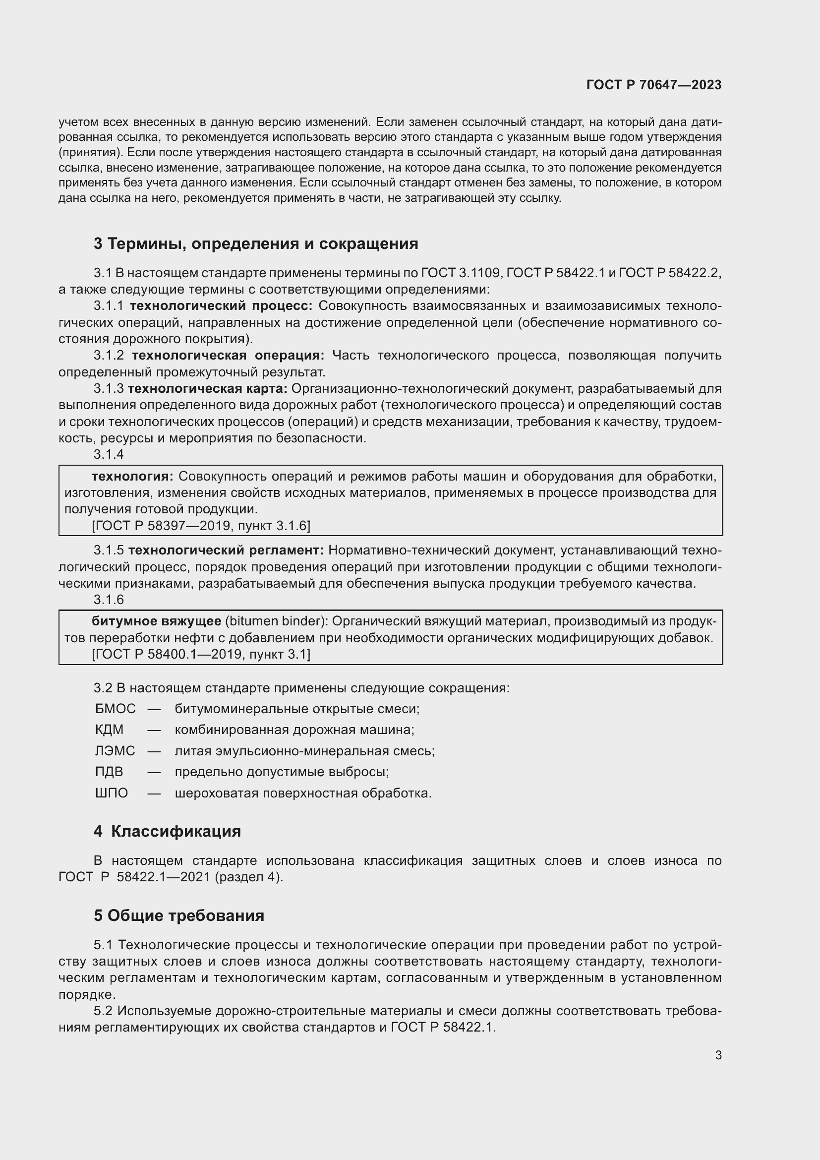 Страница 8 ГОСТ Р 70647-2023