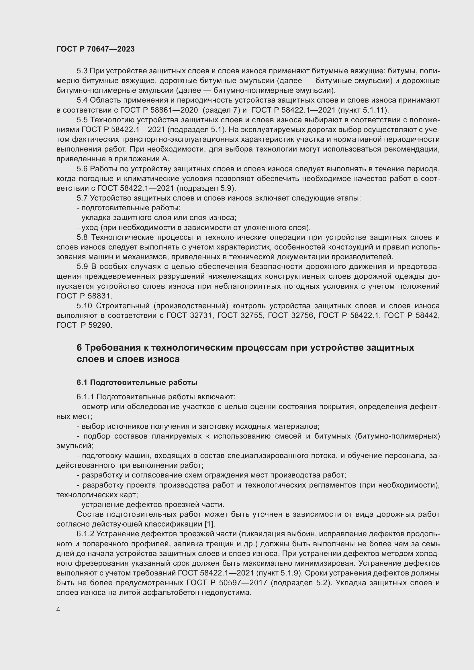 Страница 9 ГОСТ Р 70647-2023