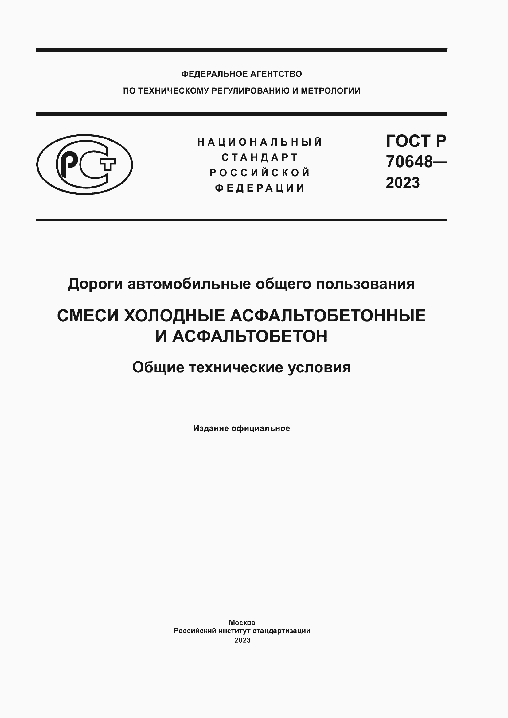 Страница 1 ГОСТ Р 70648-2023