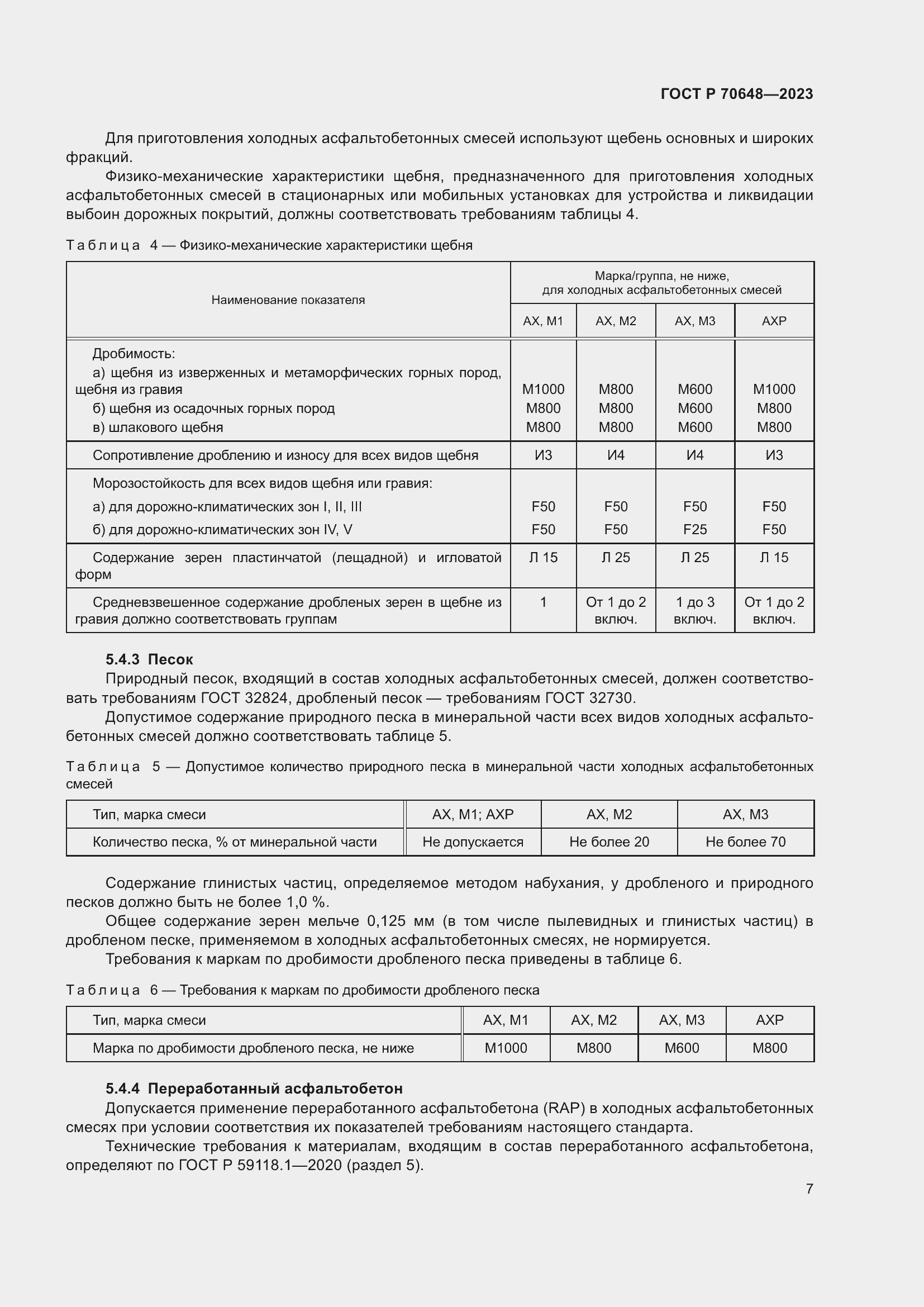 Страница 11 ГОСТ Р 70648-2023