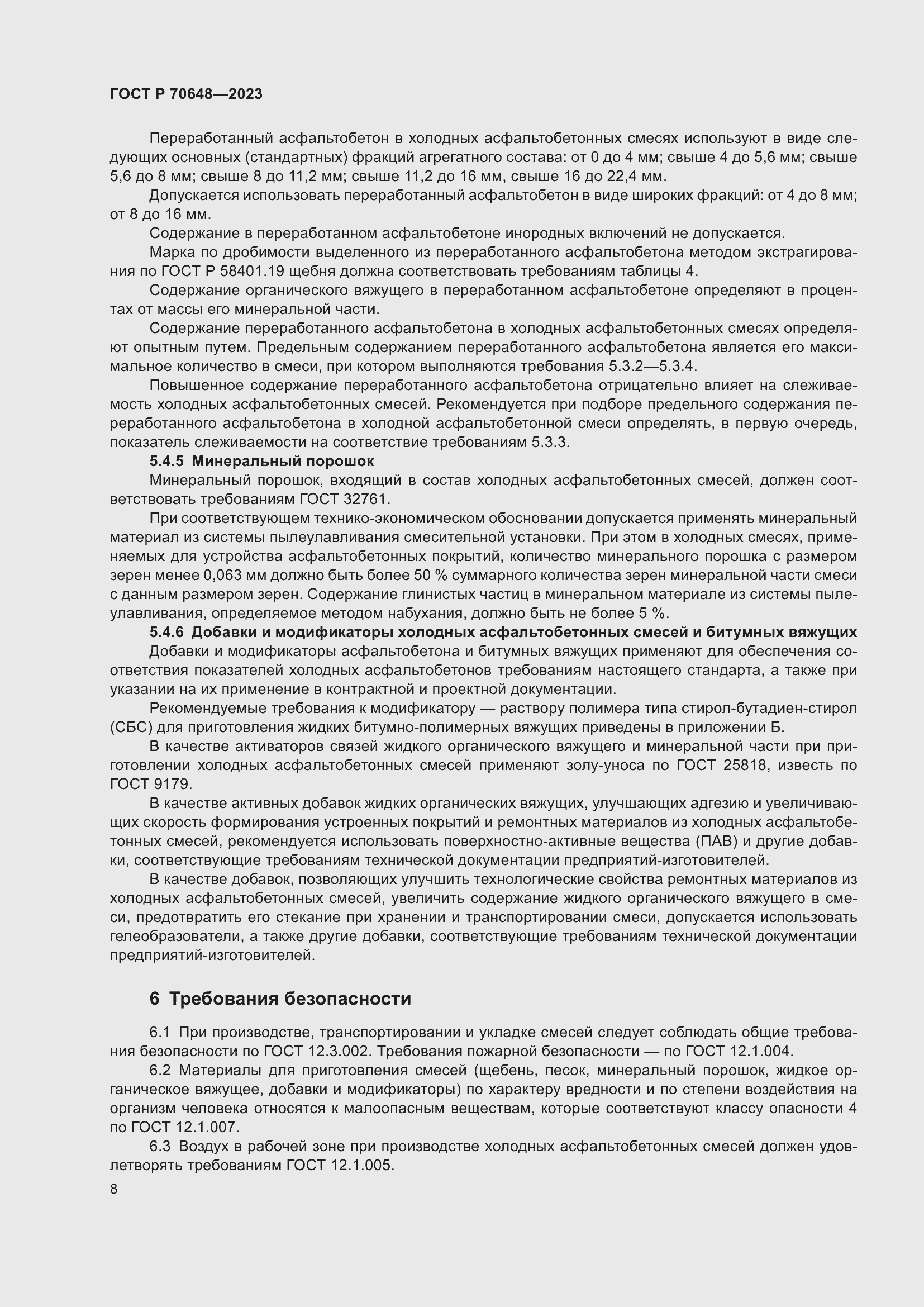 Страница 12 ГОСТ Р 70648-2023