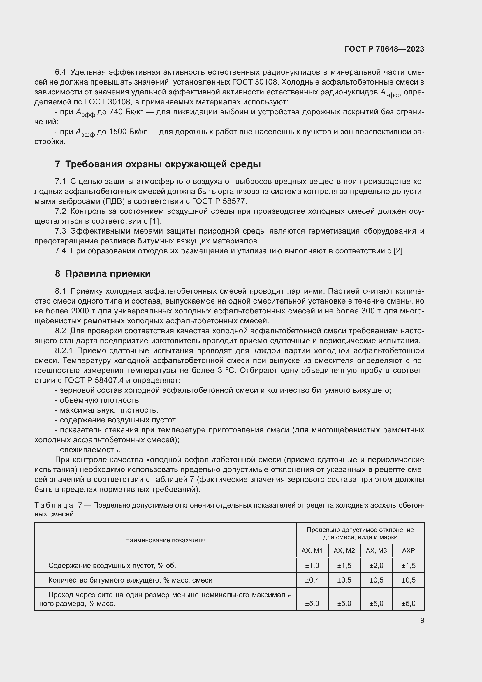 Страница 13 ГОСТ Р 70648-2023