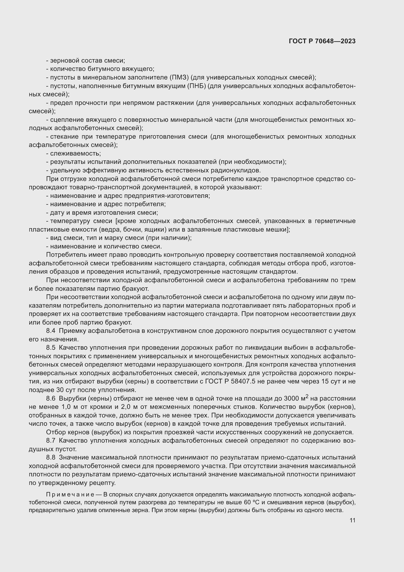 Страница 15 ГОСТ Р 70648-2023