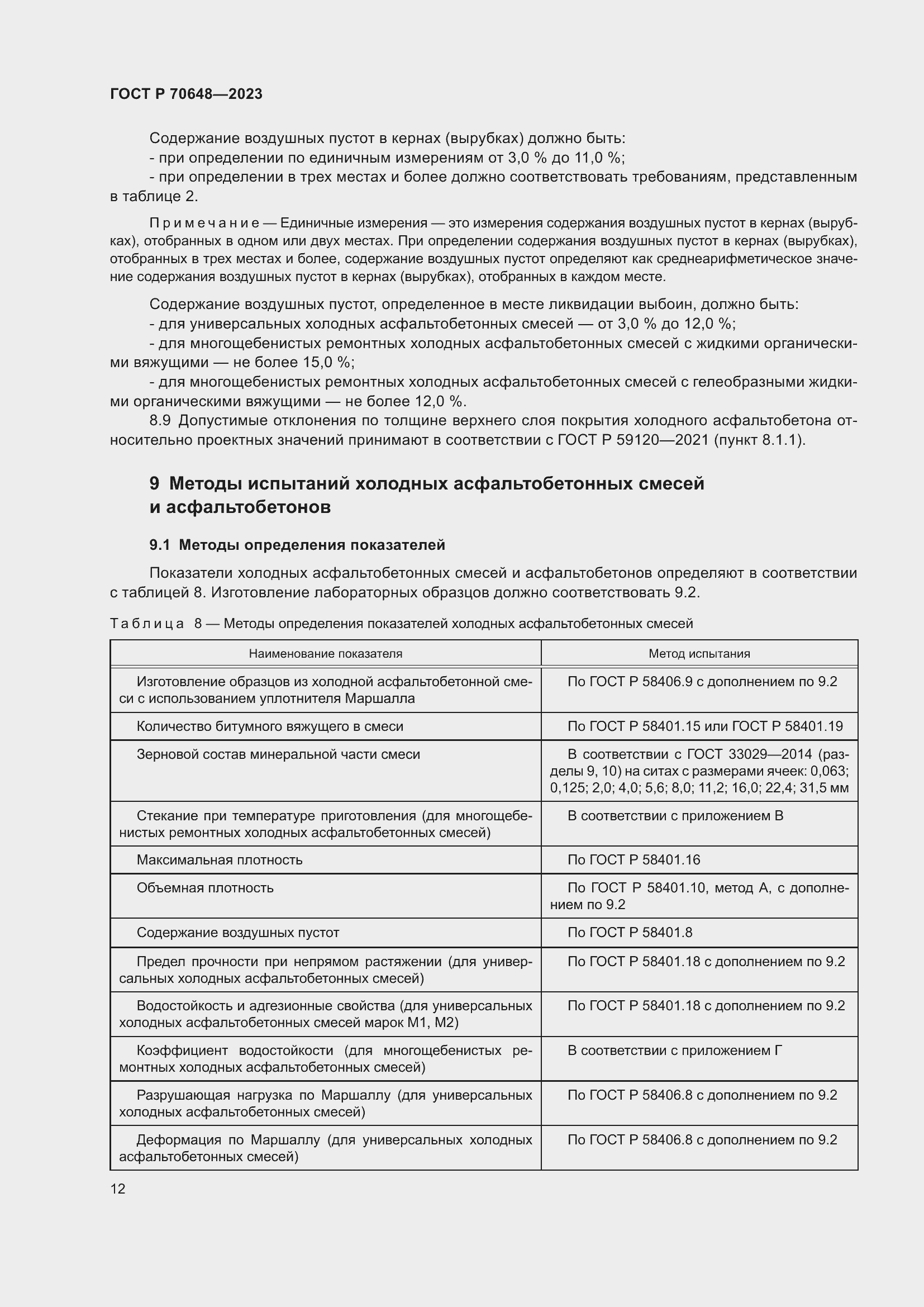 Страница 16 ГОСТ Р 70648-2023