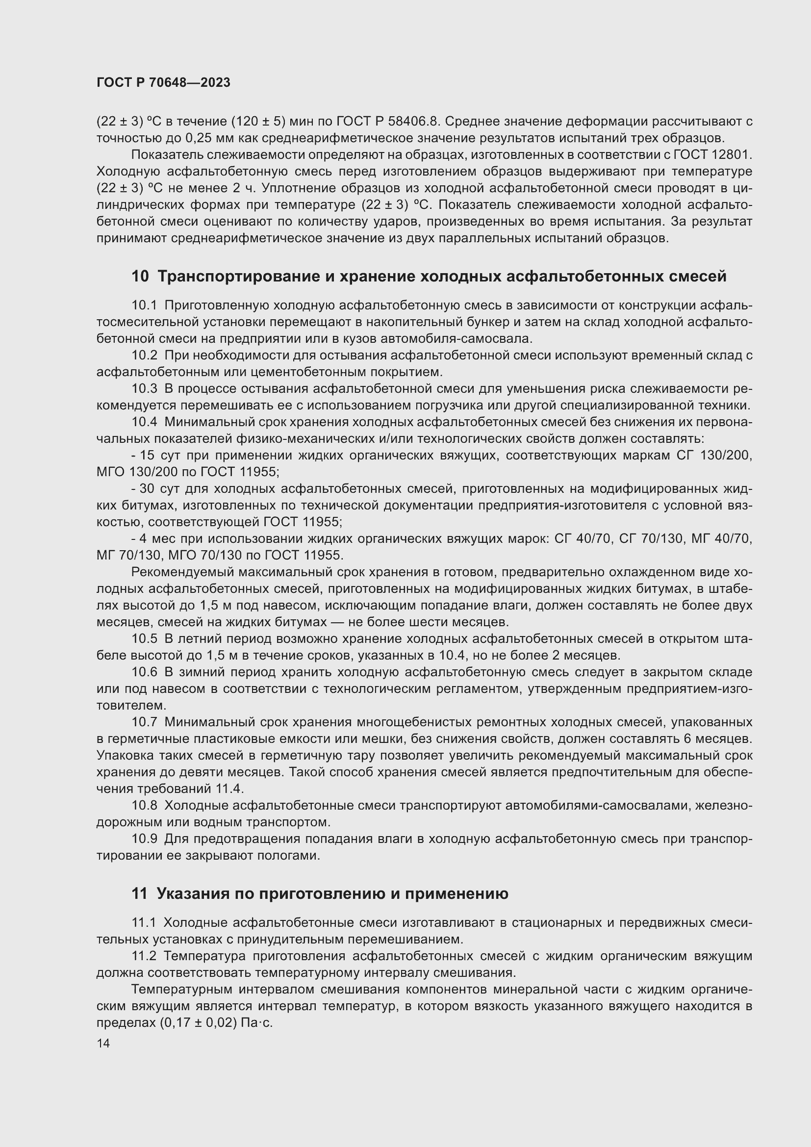 Страница 18 ГОСТ Р 70648-2023