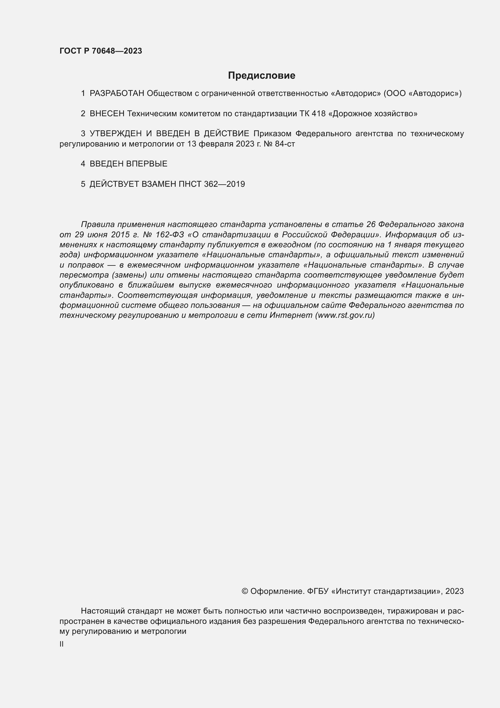 Страница 2 ГОСТ Р 70648-2023