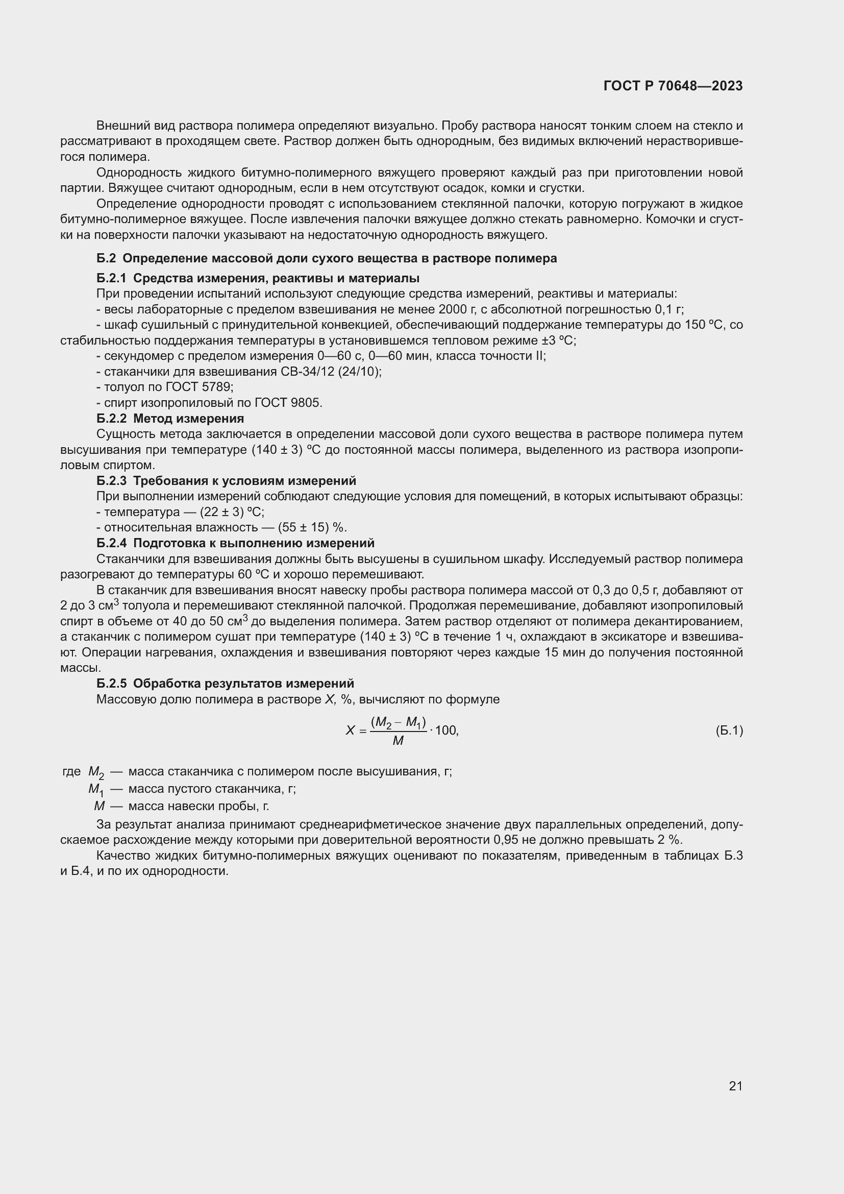 Страница 25 ГОСТ Р 70648-2023