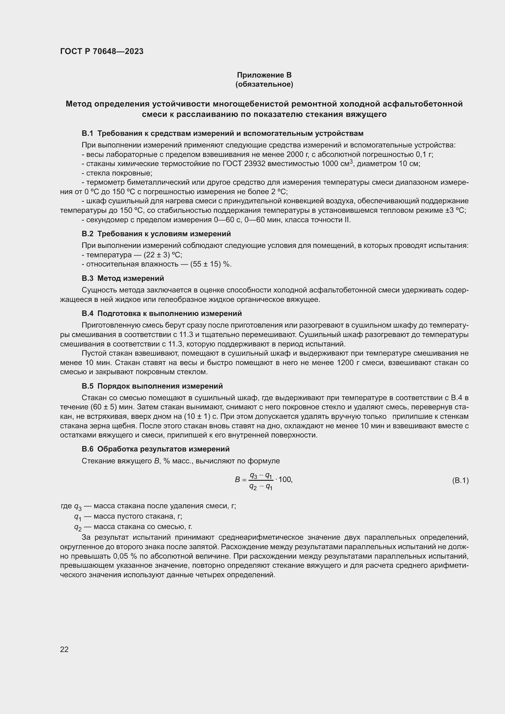 Страница 26 ГОСТ Р 70648-2023