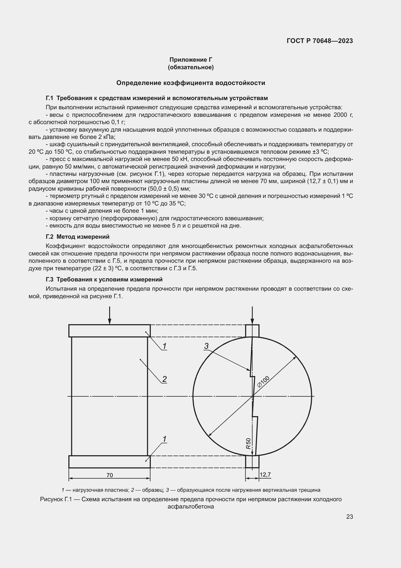 Страница 27 ГОСТ Р 70648-2023