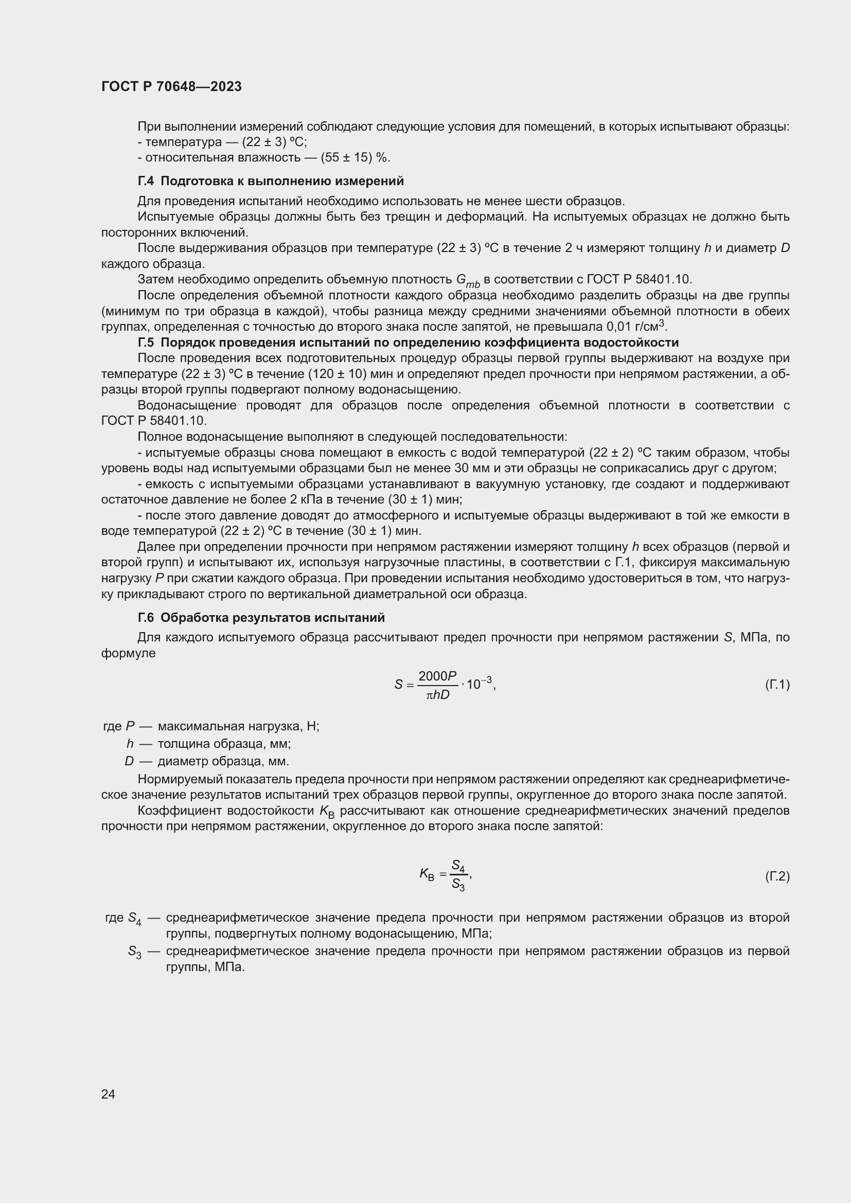 Страница 28 ГОСТ Р 70648-2023