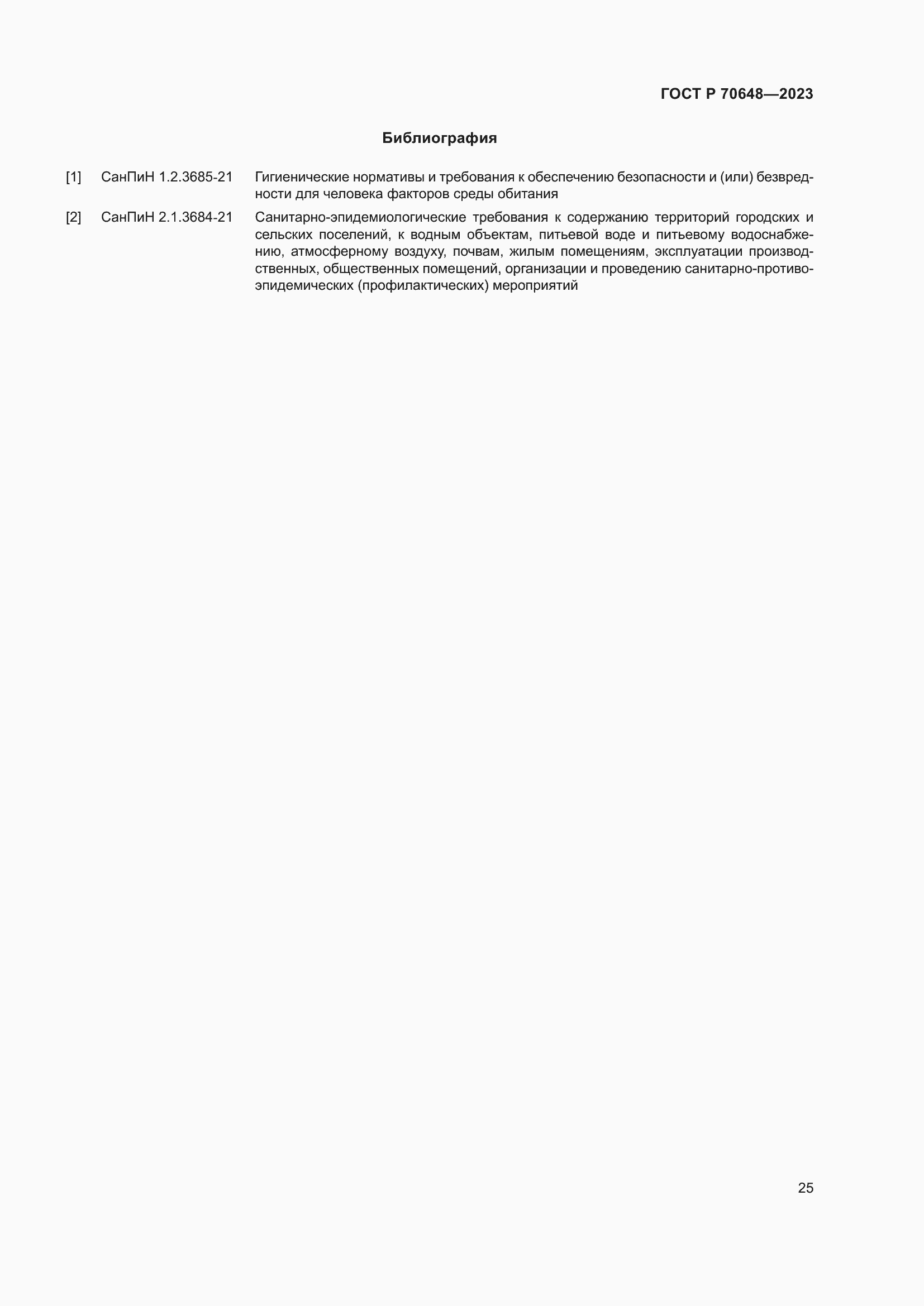 Страница 29 ГОСТ Р 70648-2023