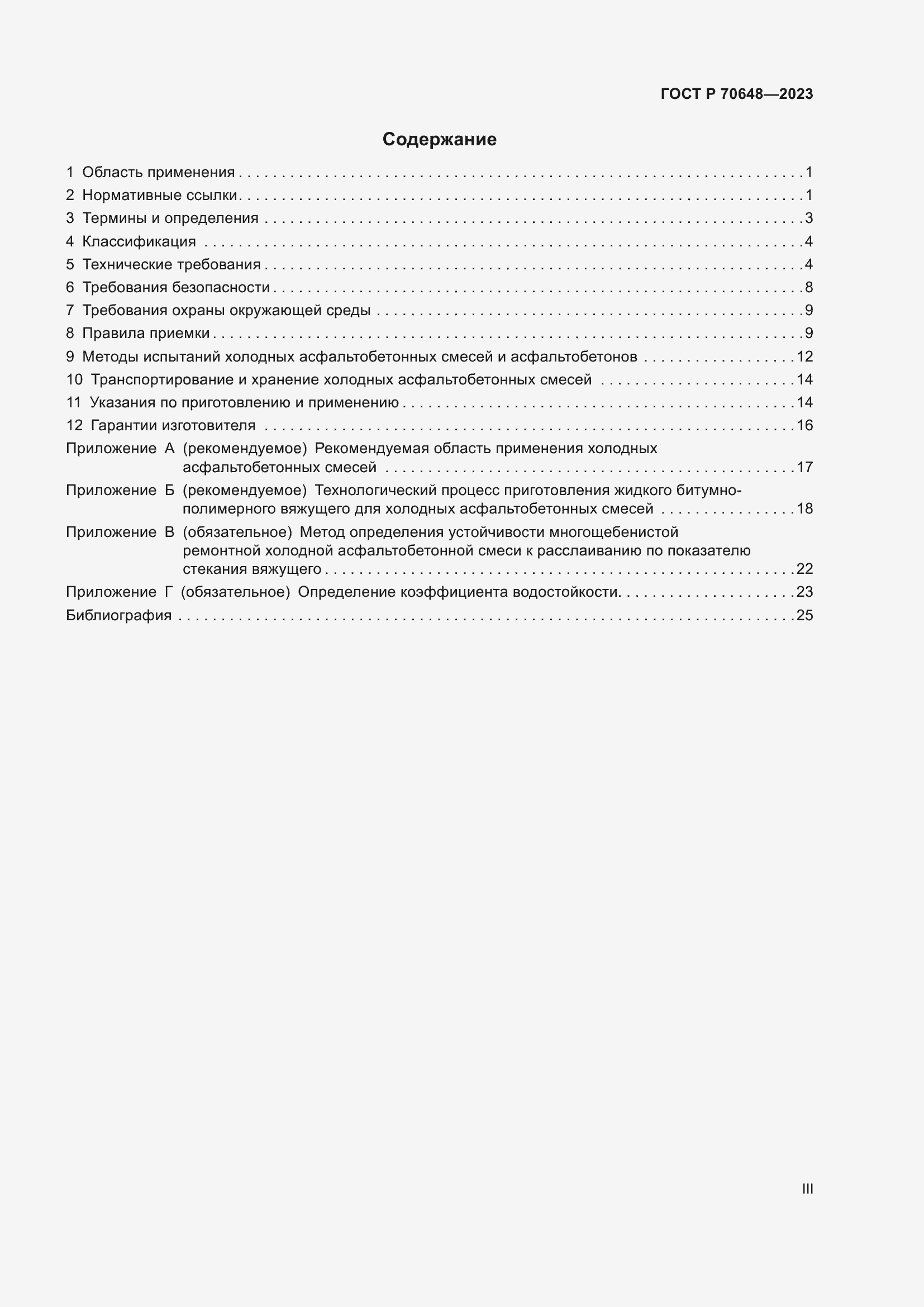 Страница 3 ГОСТ Р 70648-2023