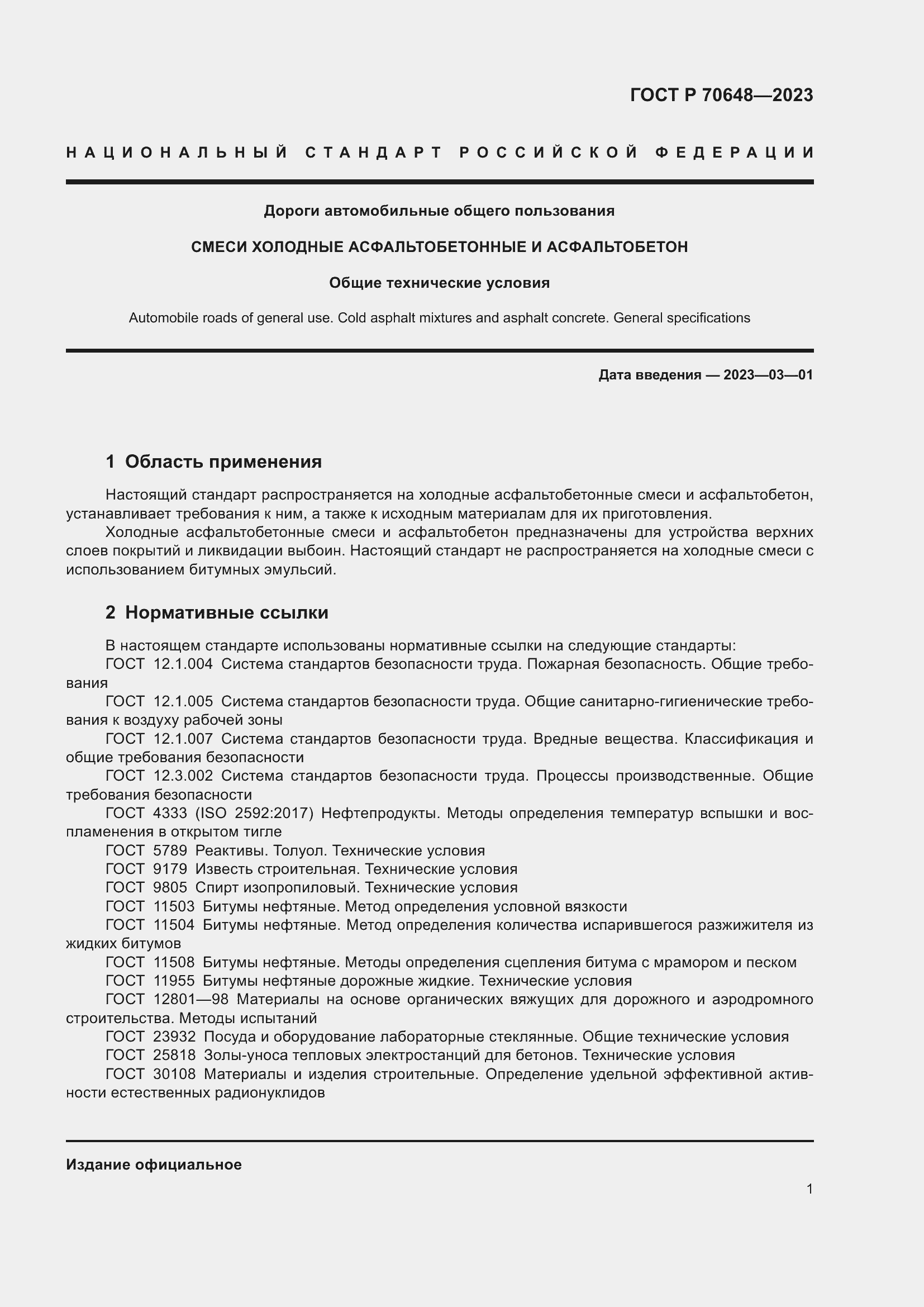 Страница 5 ГОСТ Р 70648-2023