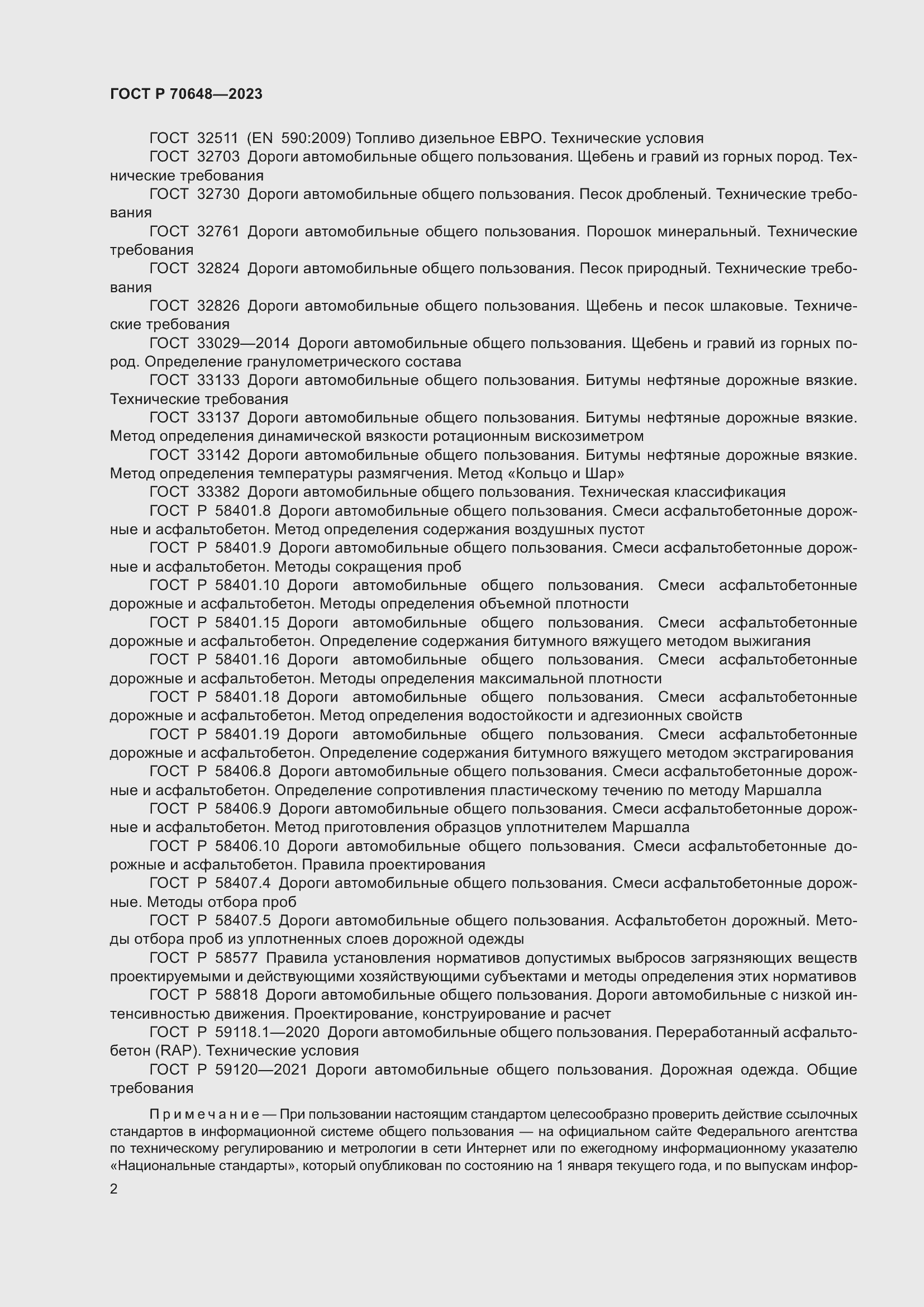 Страница 6 ГОСТ Р 70648-2023