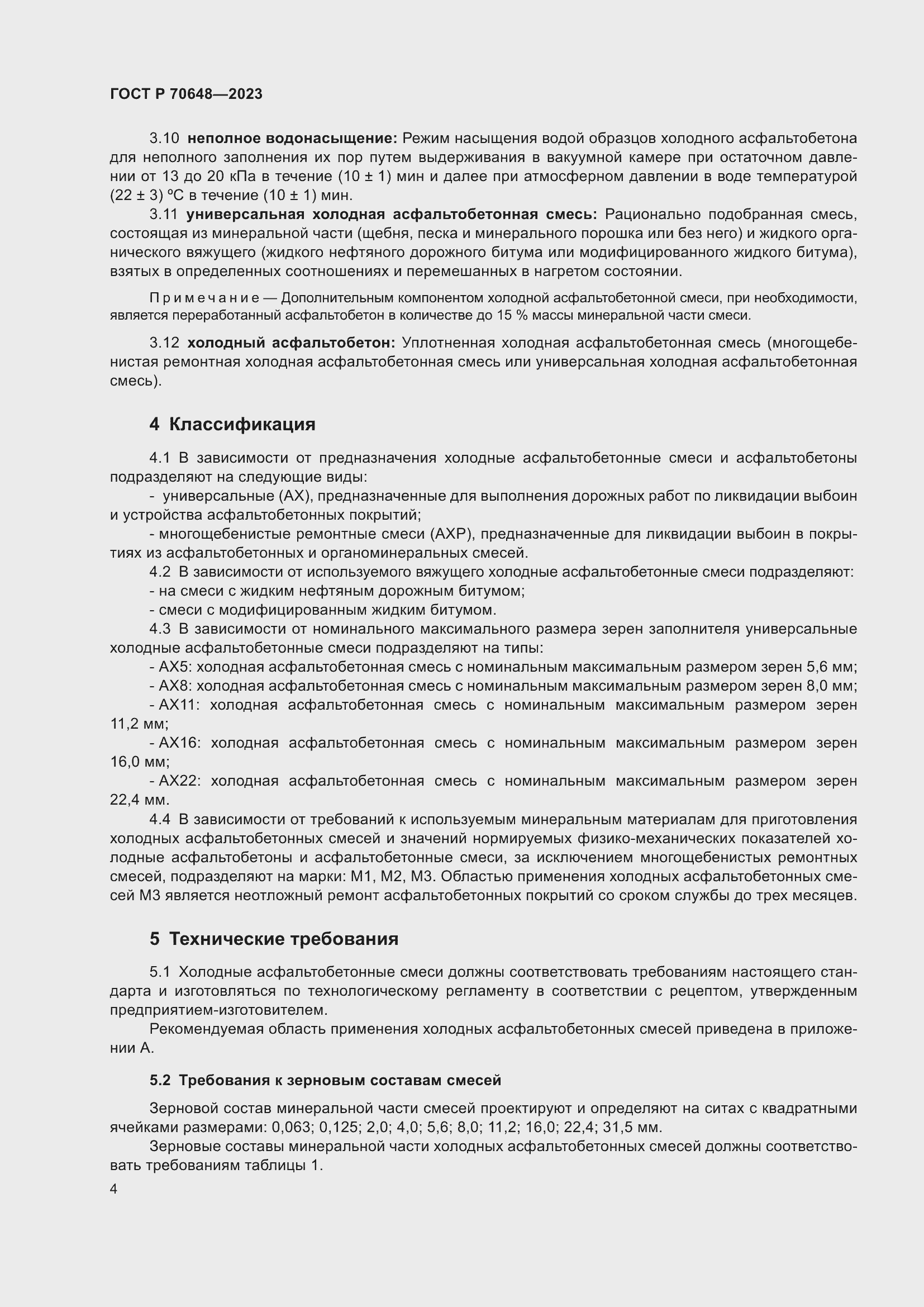 Страница 8 ГОСТ Р 70648-2023