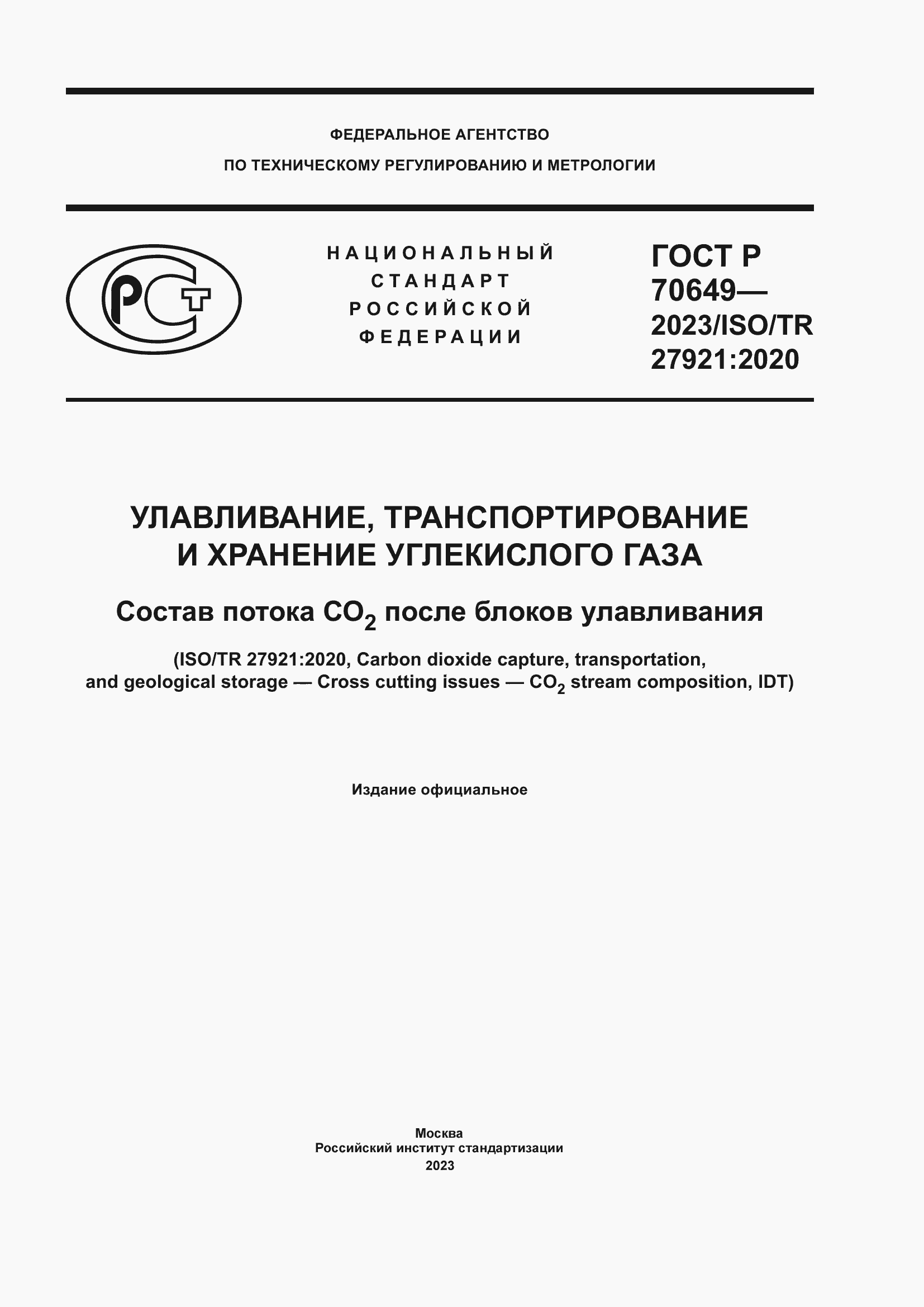 Страница 1 ГОСТ Р 70649-2023