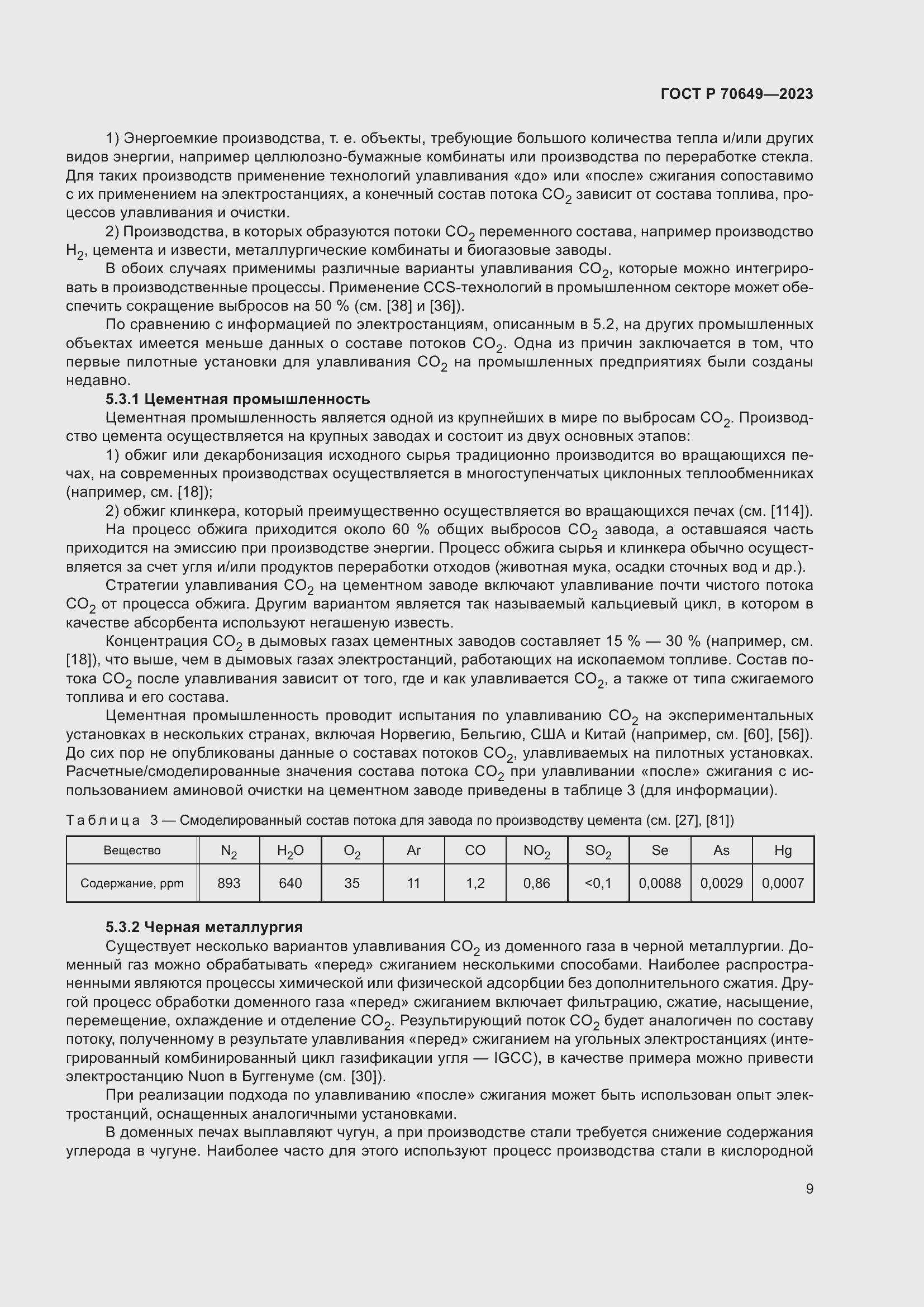 Страница 13 ГОСТ Р 70649-2023