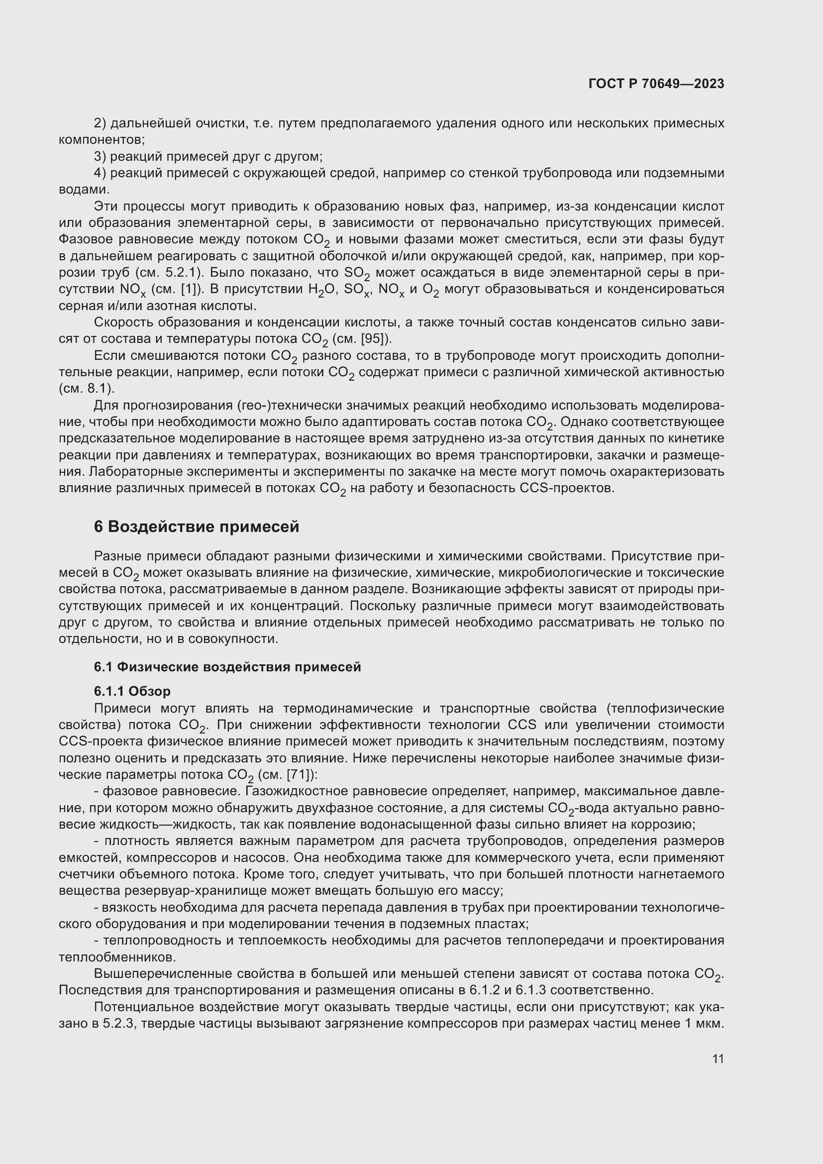 Страница 15 ГОСТ Р 70649-2023