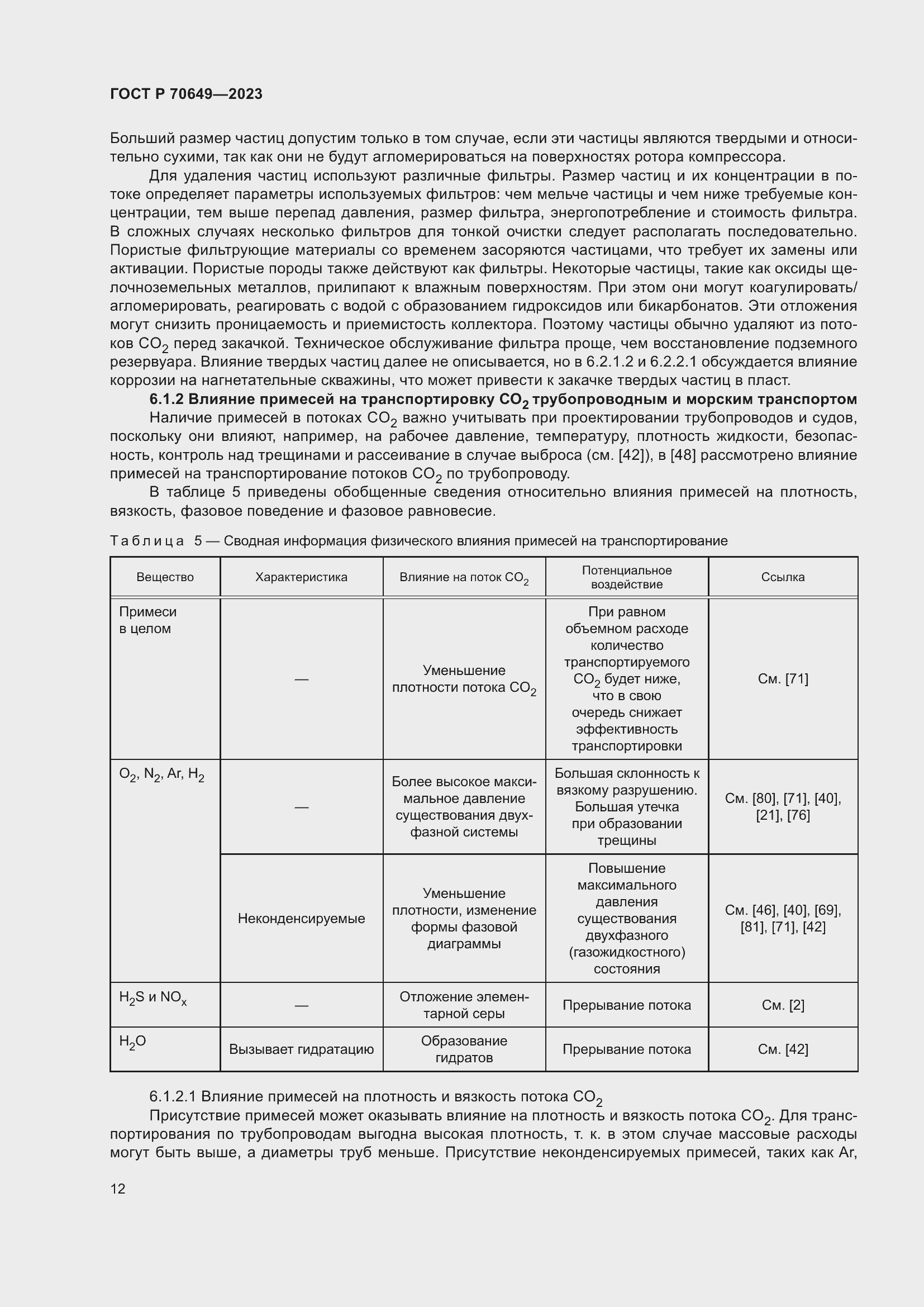 Страница 16 ГОСТ Р 70649-2023