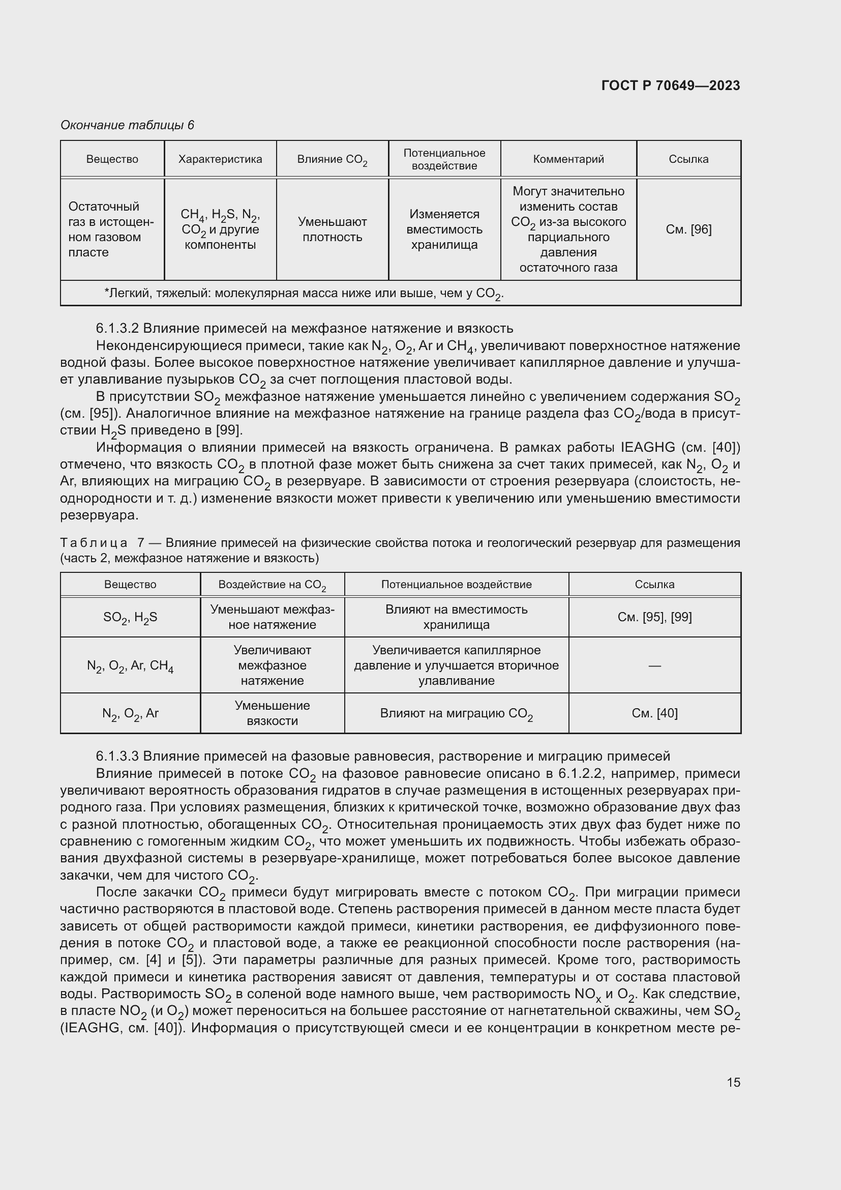 Страница 19 ГОСТ Р 70649-2023