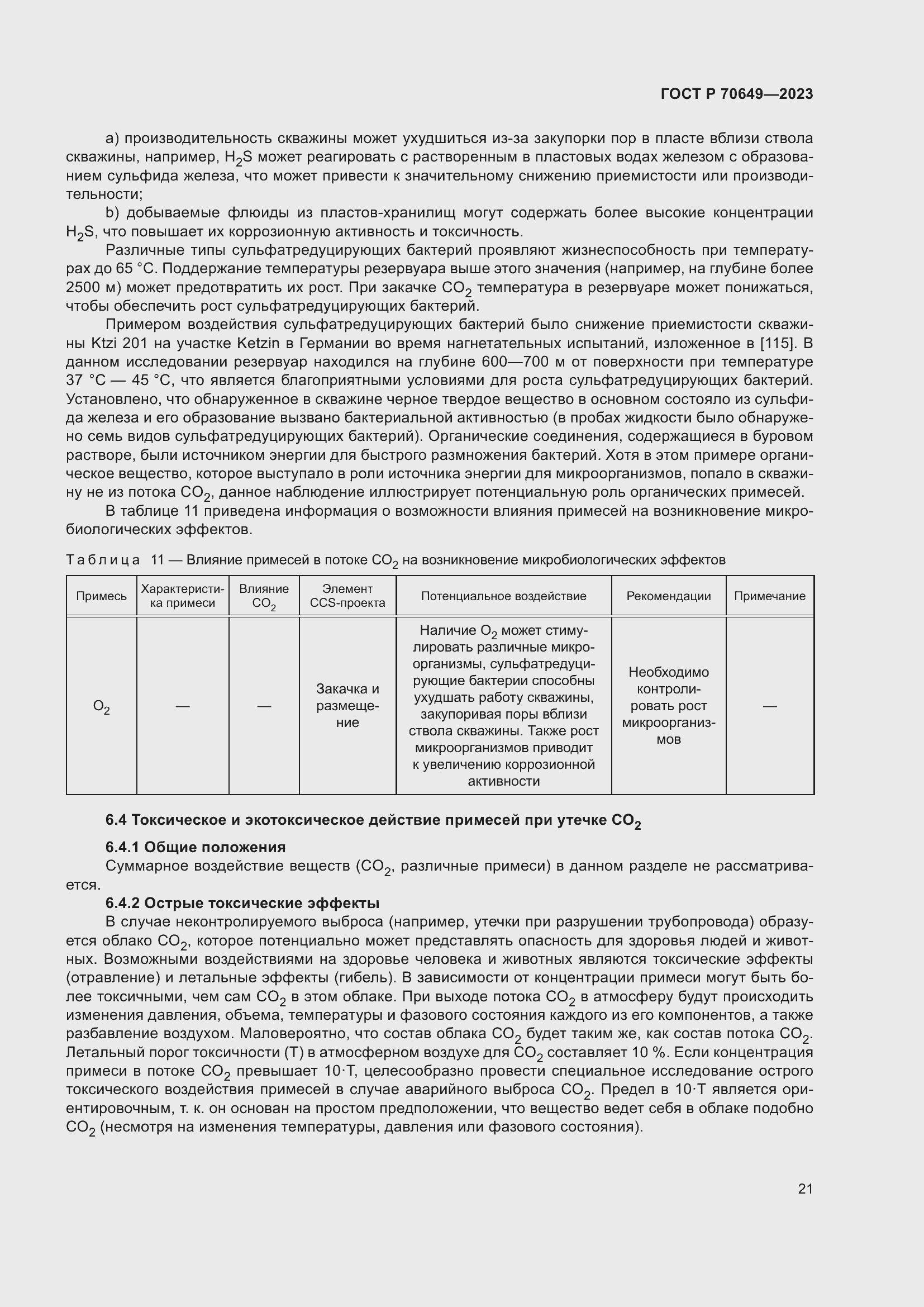 Страница 25 ГОСТ Р 70649-2023