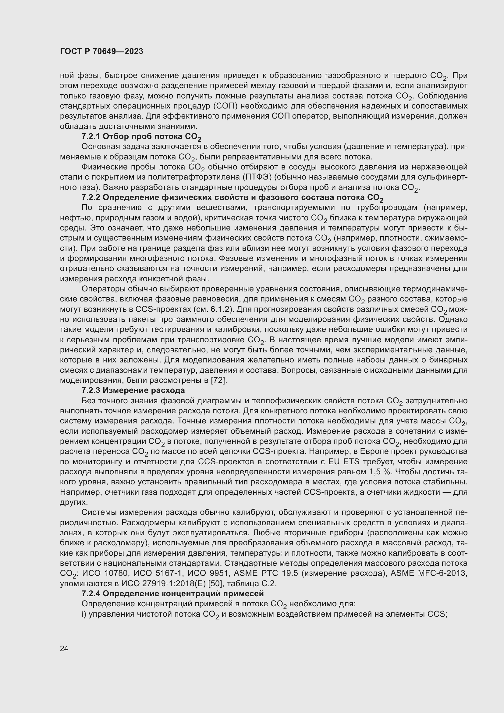 Страница 28 ГОСТ Р 70649-2023