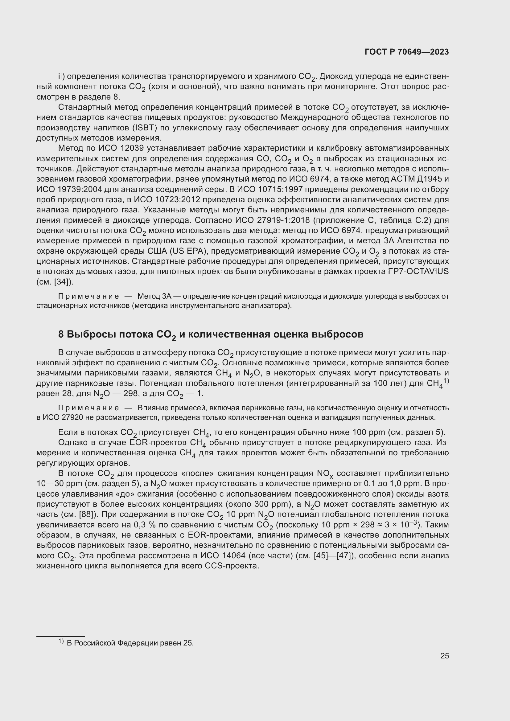 Страница 29 ГОСТ Р 70649-2023