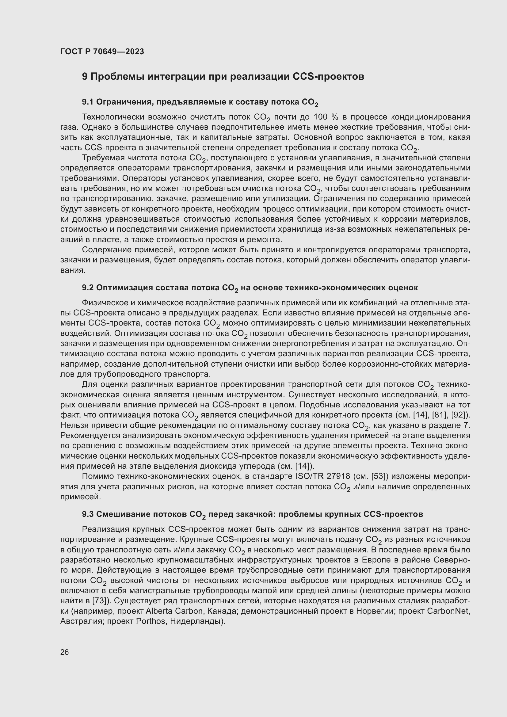 Страница 30 ГОСТ Р 70649-2023