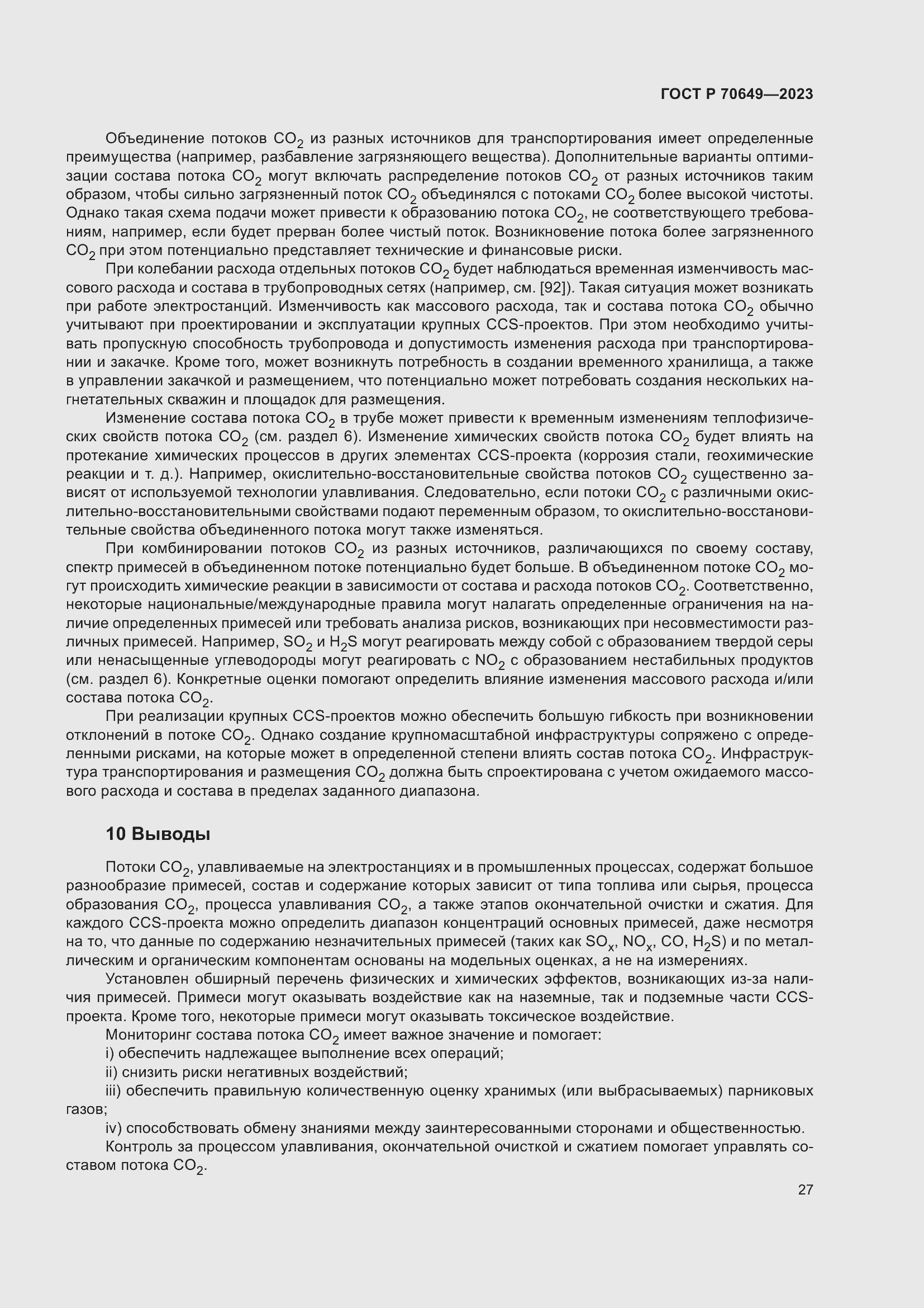 Страница 31 ГОСТ Р 70649-2023