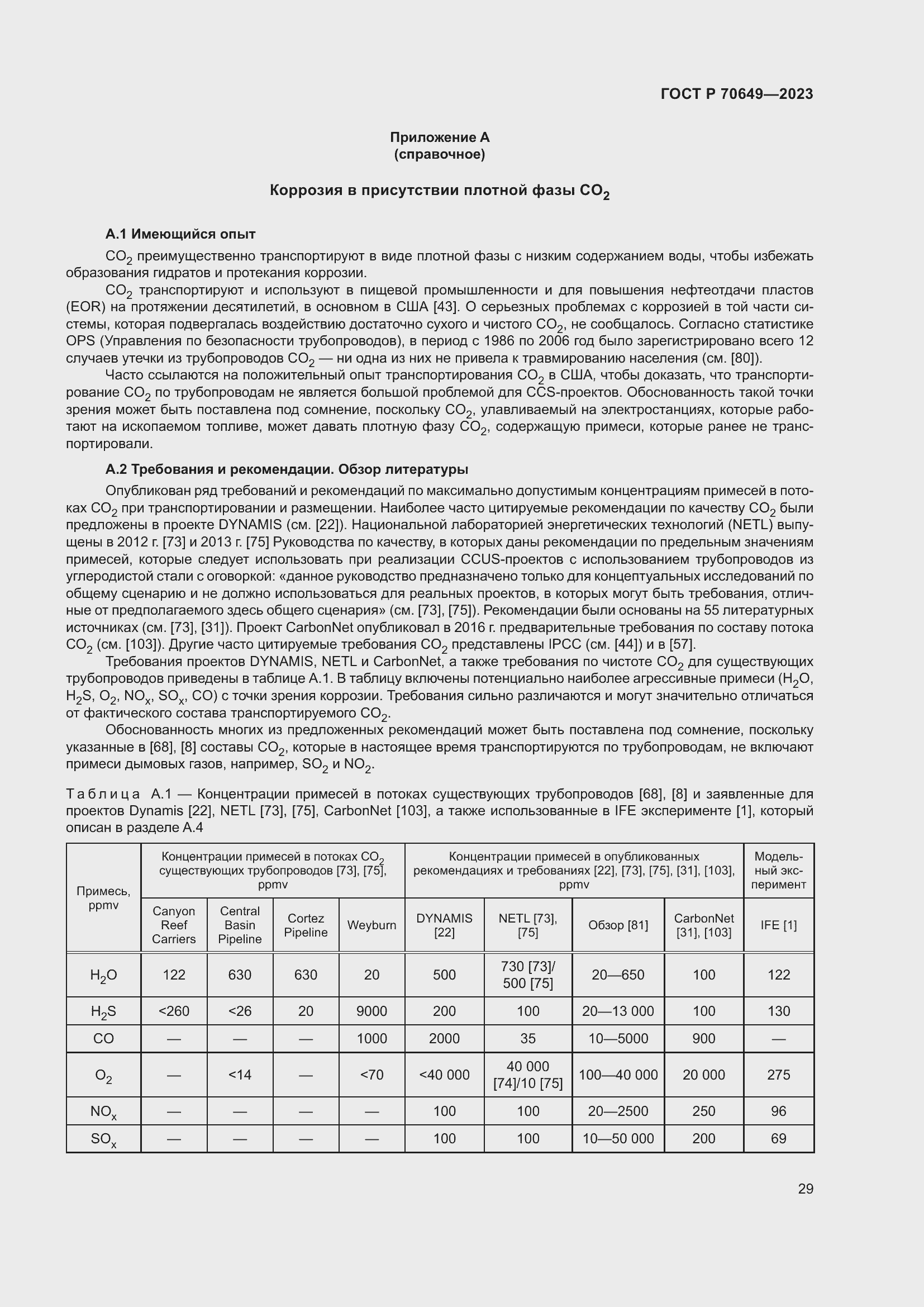 Страница 33 ГОСТ Р 70649-2023