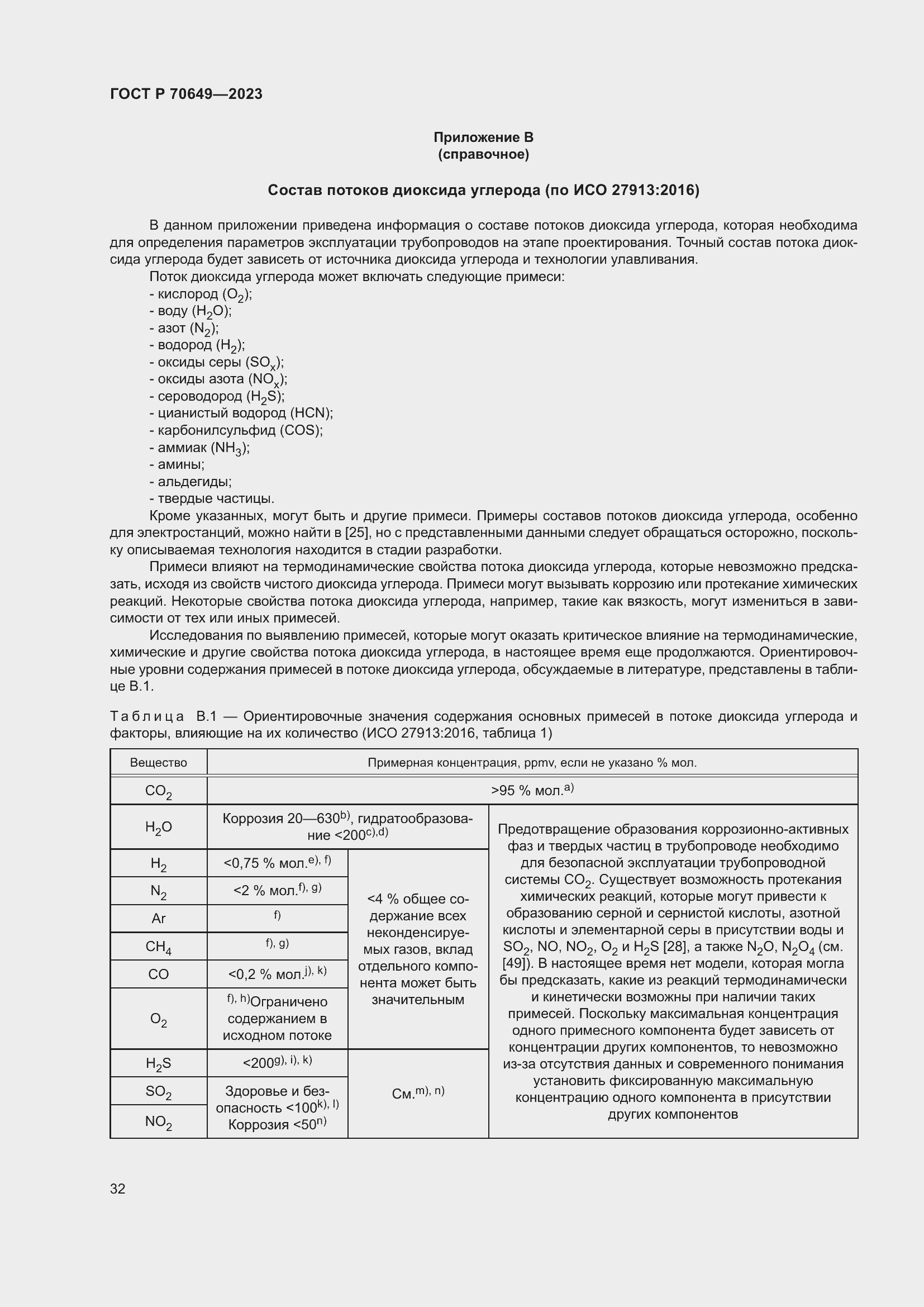 Страница 36 ГОСТ Р 70649-2023